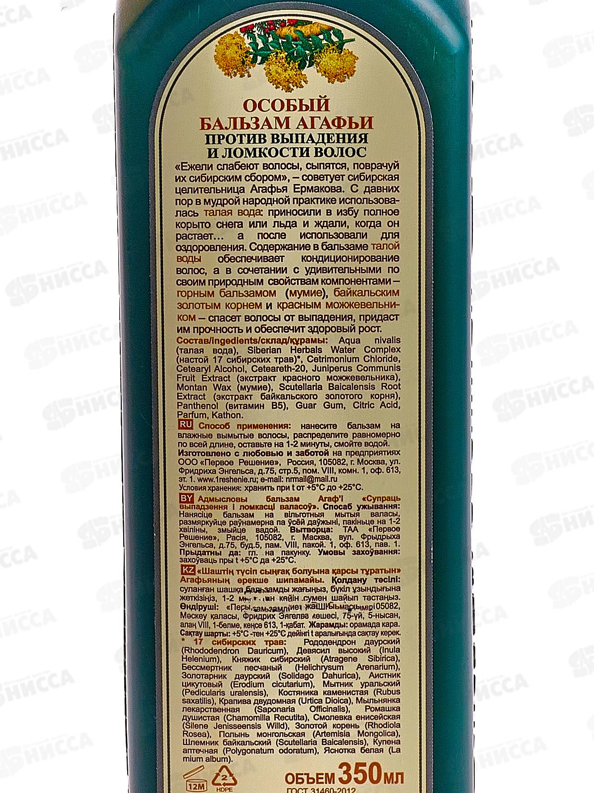 Рецепты Бабушки Агафьи бальзам Особый 350мл против выпадения и ломкости *12 8650