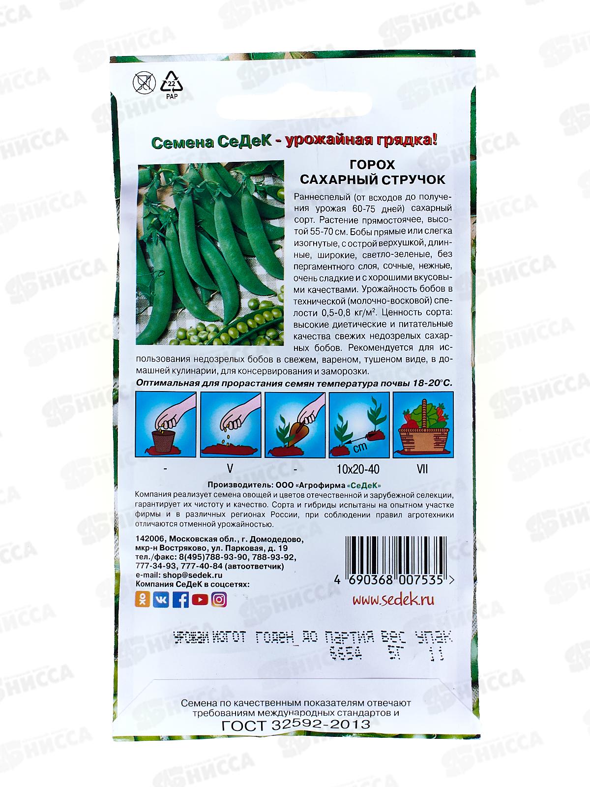 Горох Сахарный Стручок (Евро,5,0388) СеДек +