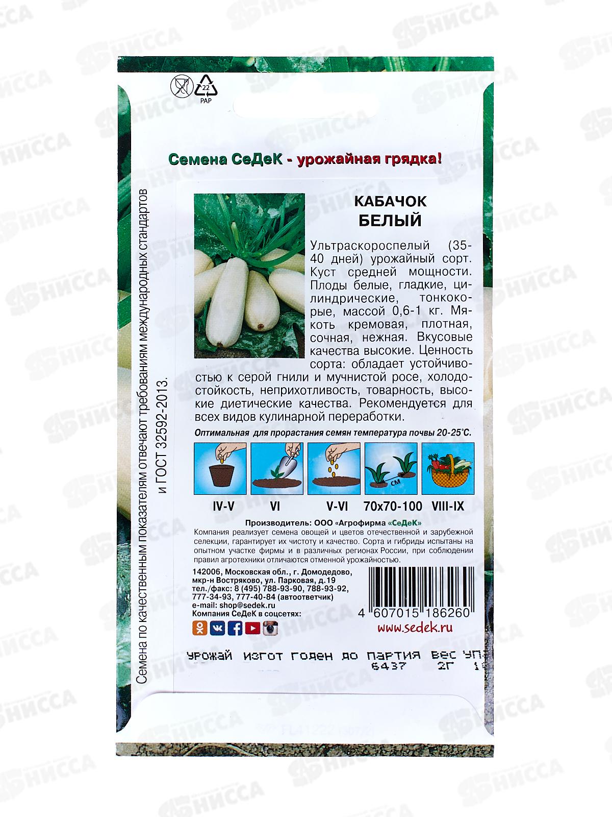 Кабачок Белый (Евро,2) СеДек +