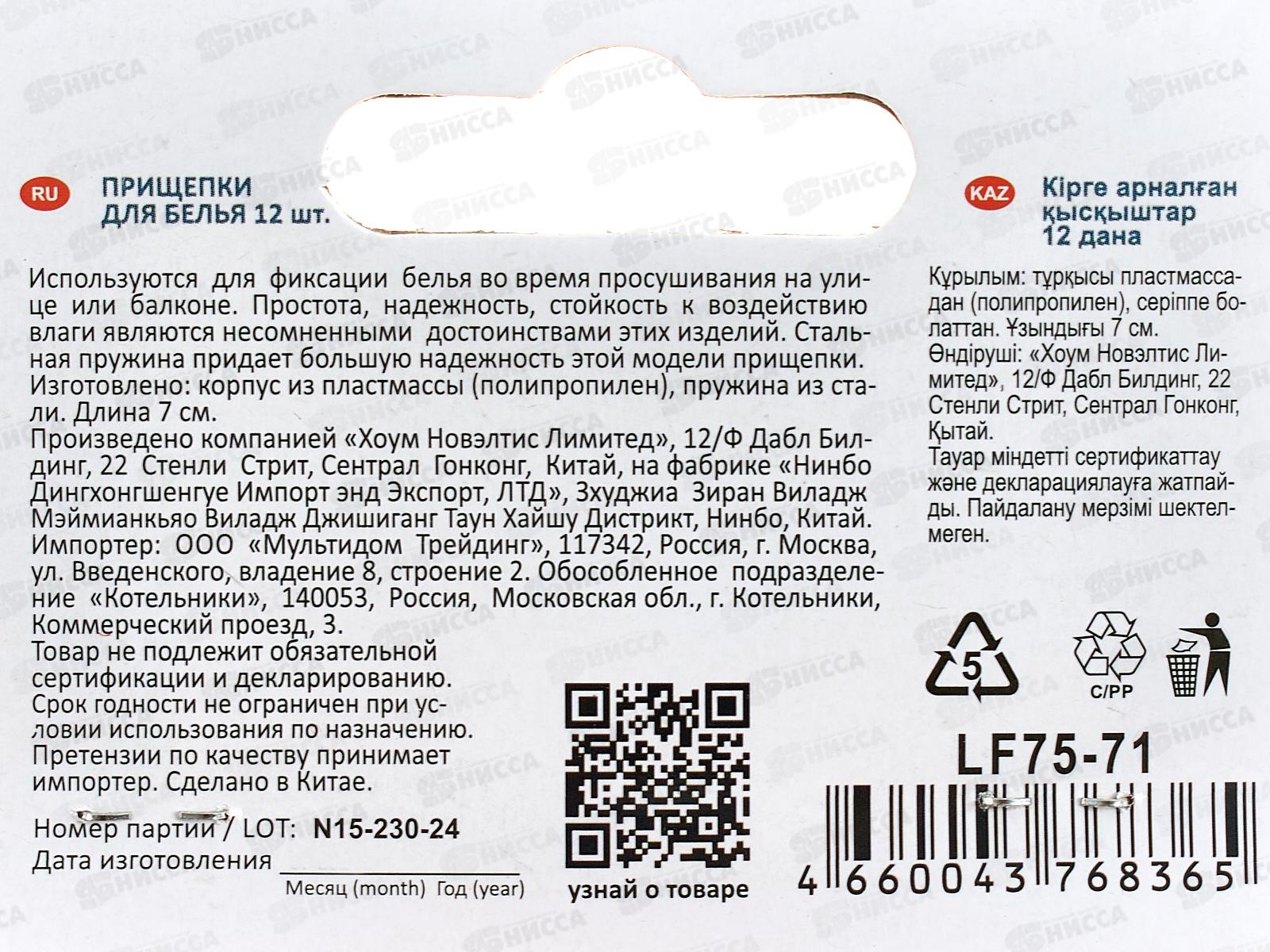 Прищепки для белья (пластик) 12шт FL75-71 *144