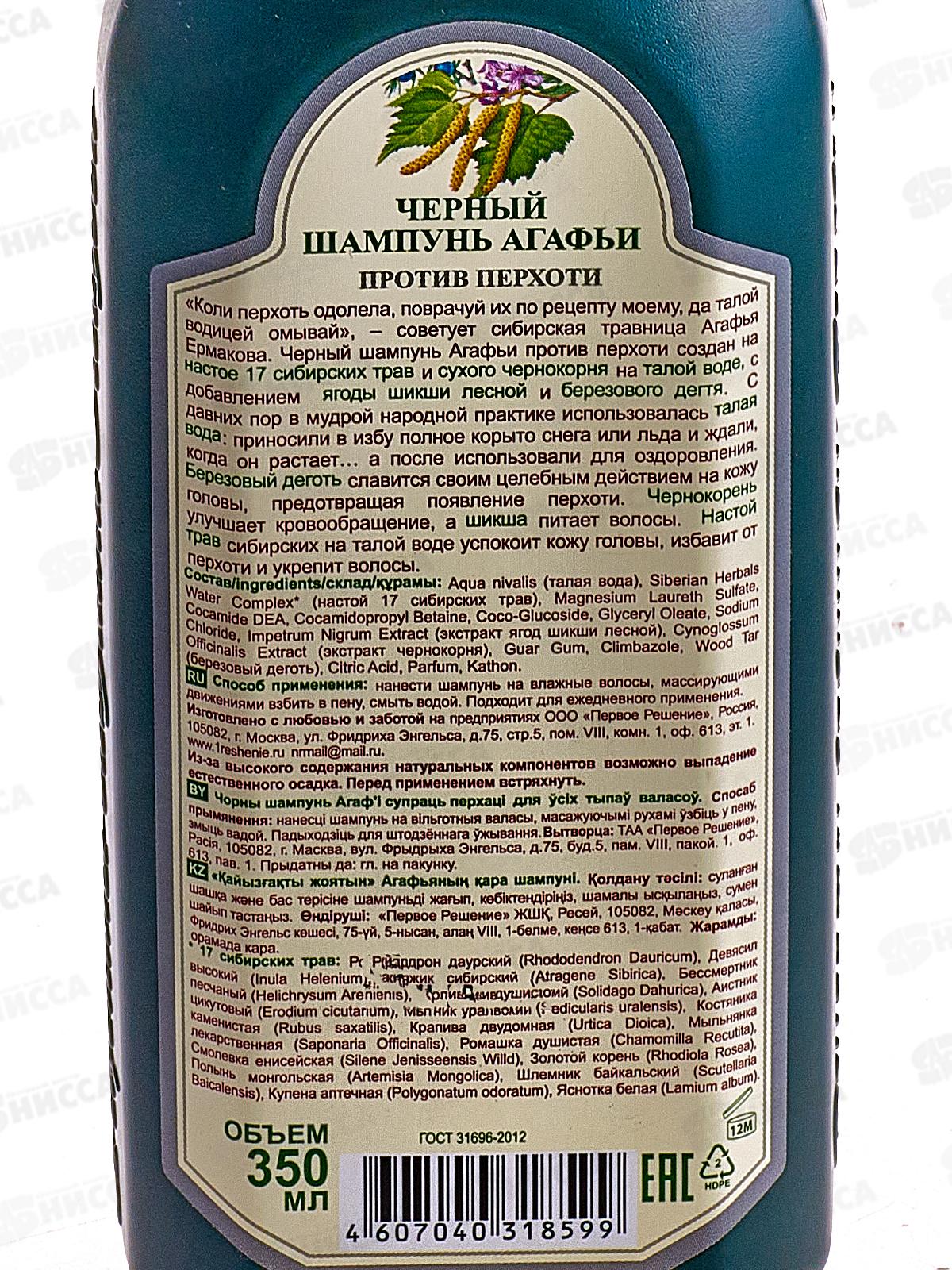 Рецепты Бабушки Агафьи шампунь Черный 350мл для всех типов волос *12 8599