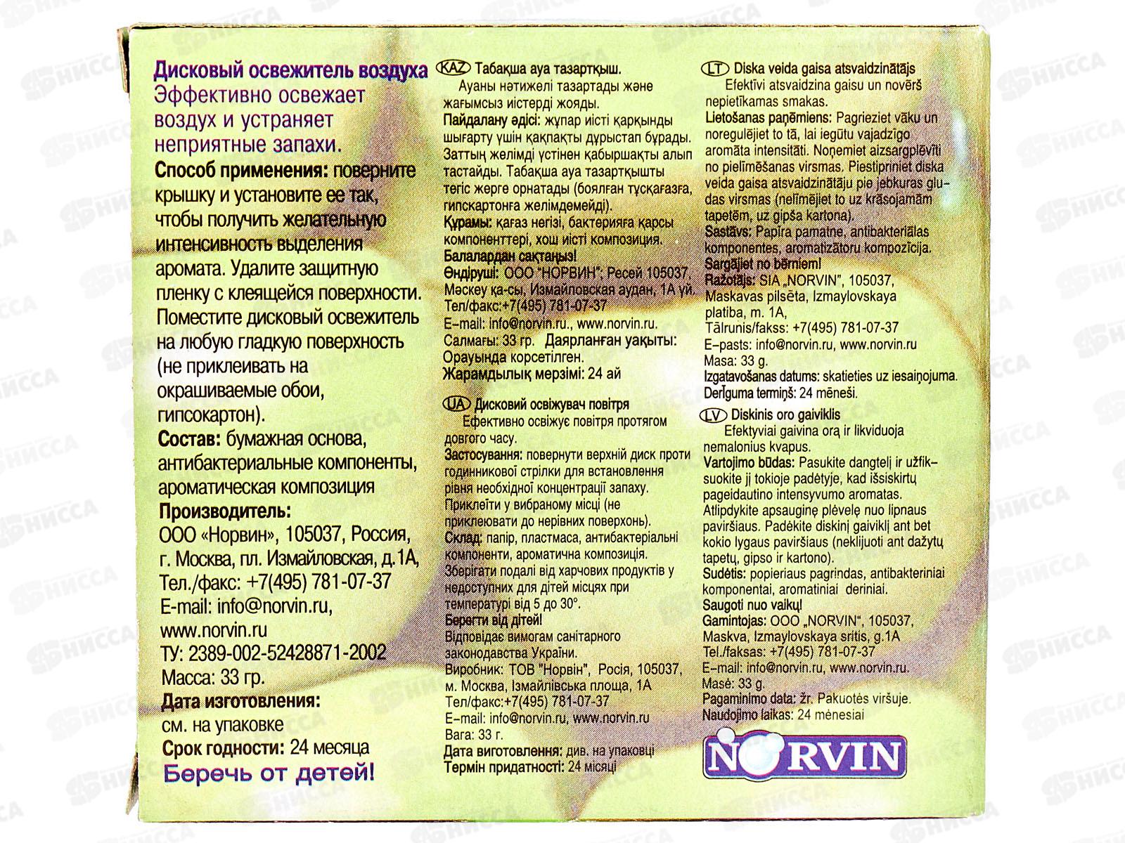 Dr.NORVIN дисковый освежитель ЯБЛОКО *12