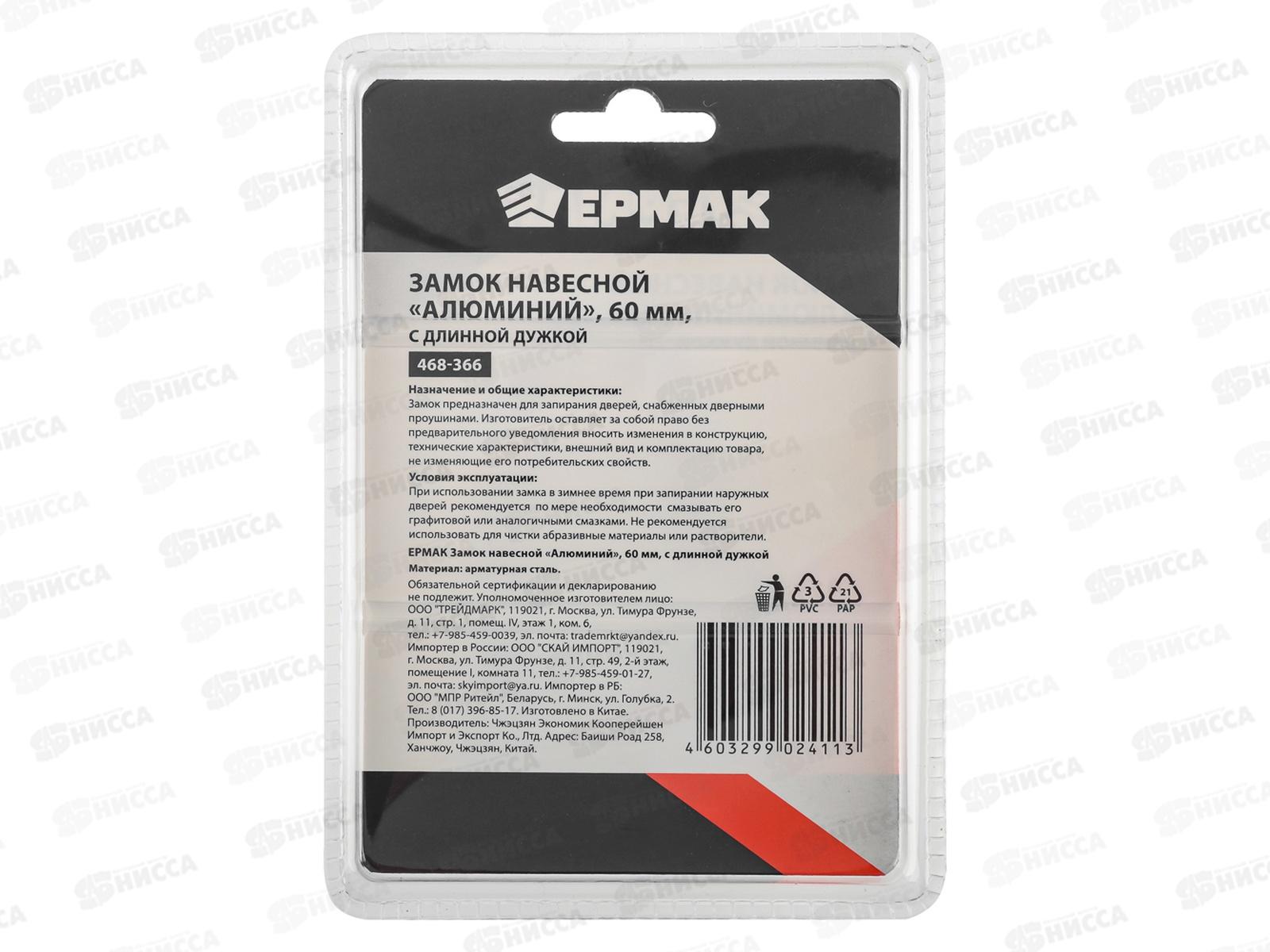 Замок навесной ЕРМАК AL660L 60мм с длинной дужкой   г 468-366