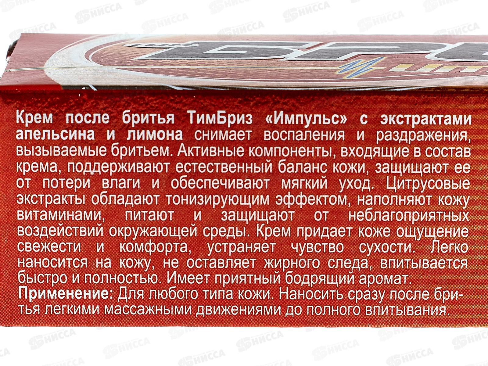 БРИЗ крем после бритья 75 мл Импульс *16