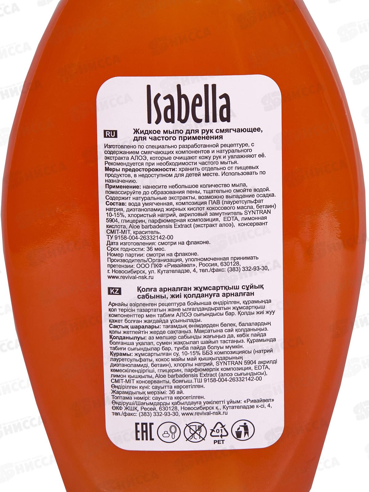 ИЗАБЕЛЛА жидкое мыло 500мл Грейпфрут *12