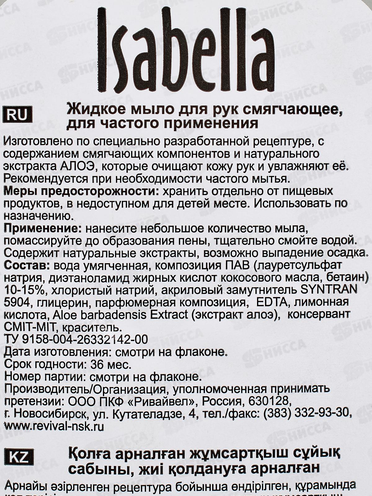 ИЗАБЕЛЛА жидкое мыло 500мл Жемчужное *12