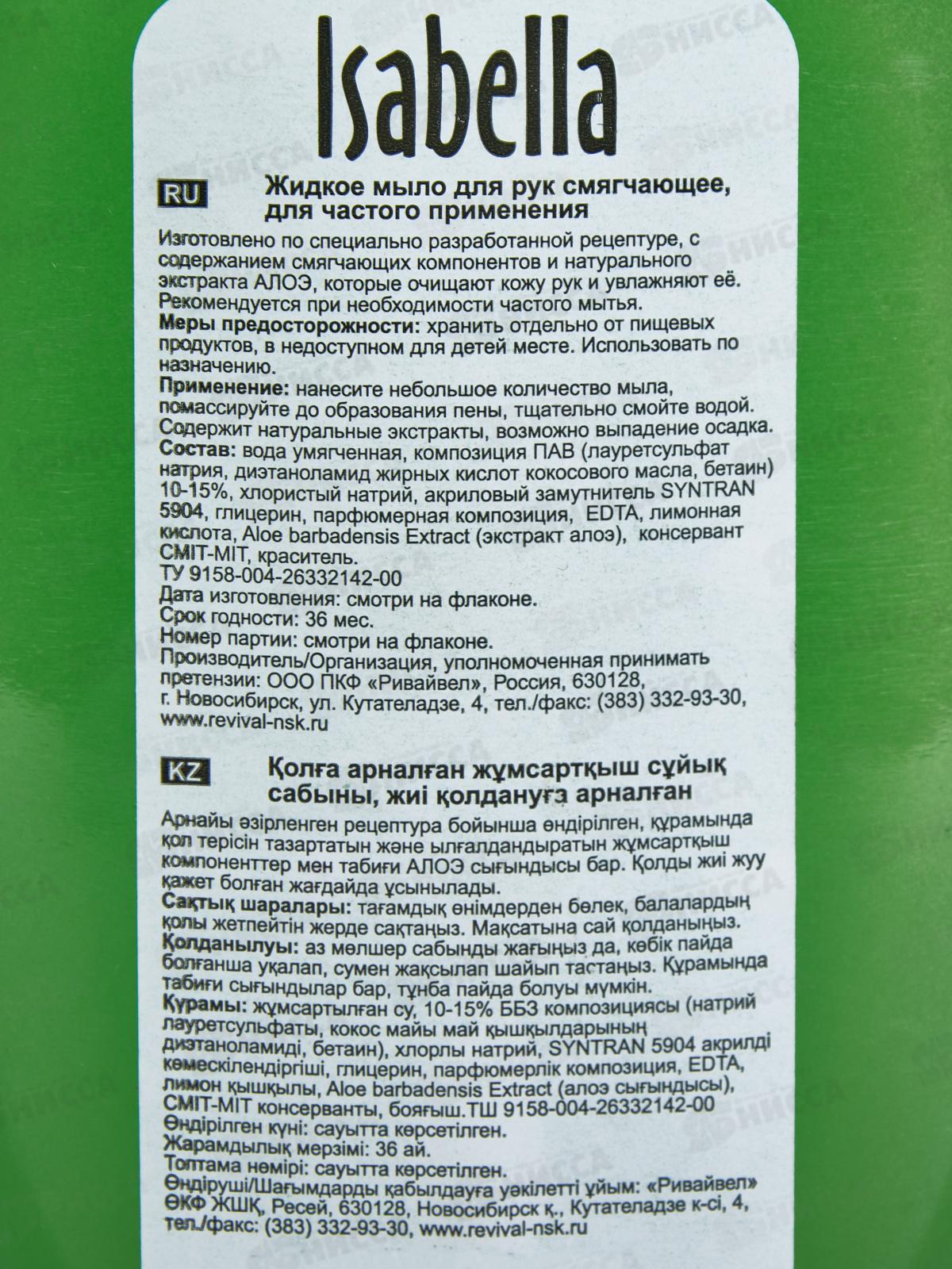 ИЗАБЕЛЛА жидкое мыло 500мл Летние травы *12