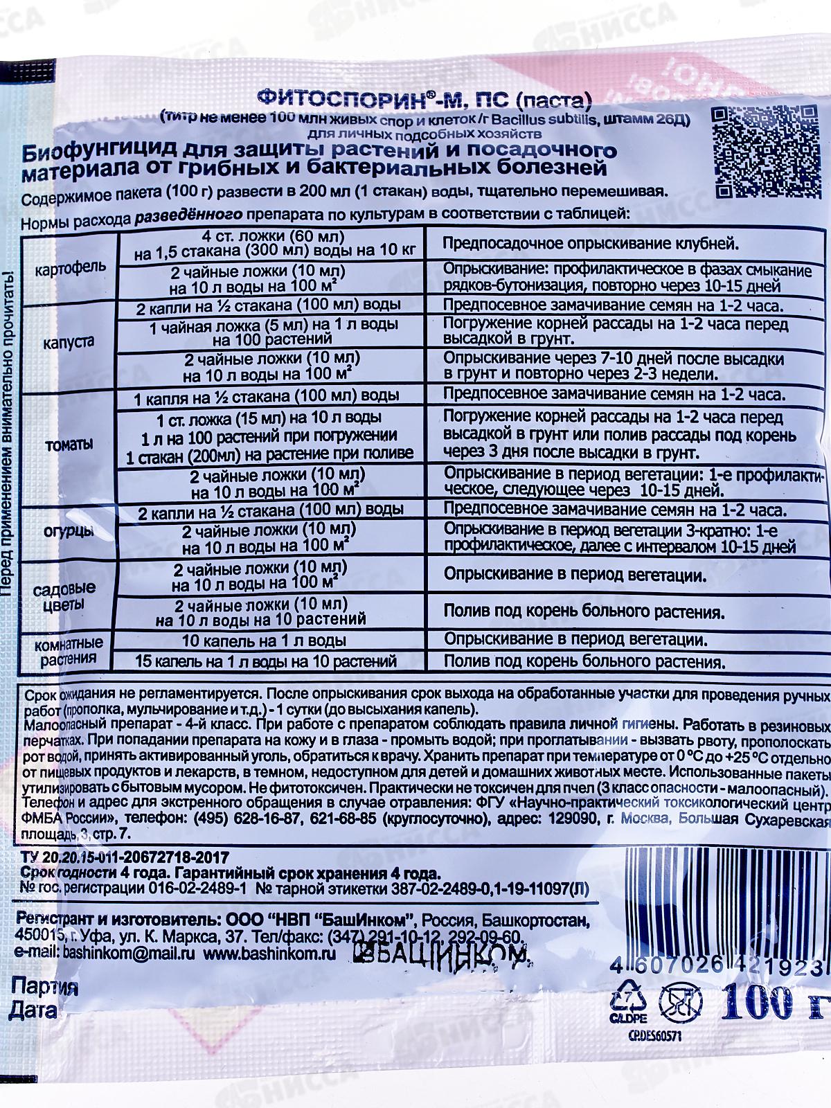 Фитоспорин М супер-универсальная паста 100гр *30