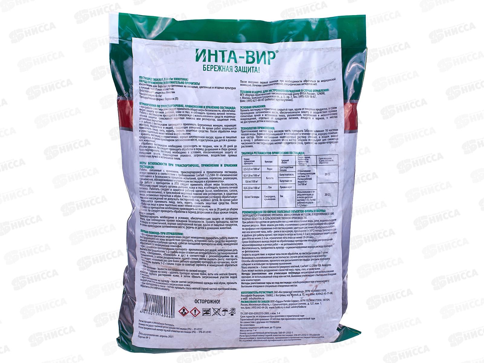 ТАБАЗОЛ 1кг Инта-Вир *15