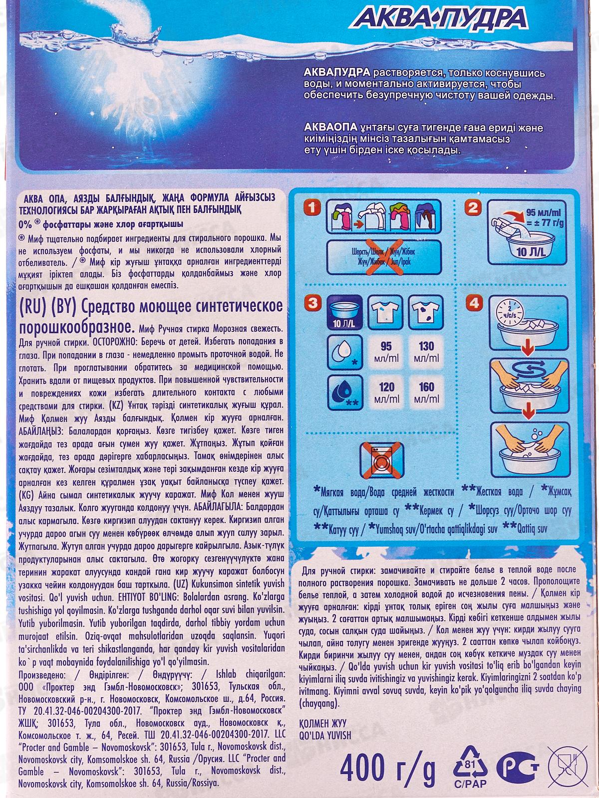Миф 400г Морозная свежесть ручная стирка *11