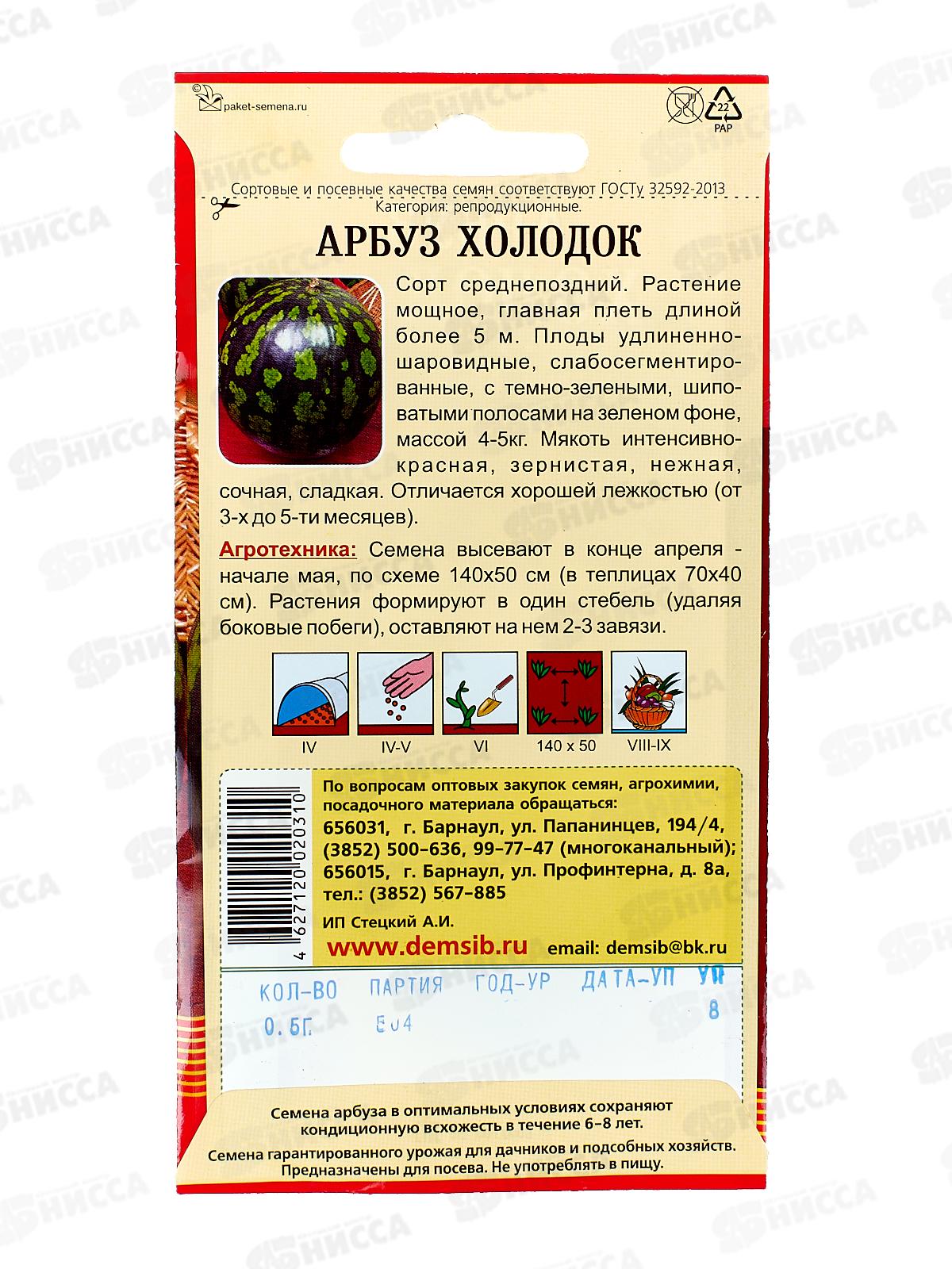 Арбуз Холодок (0,5гр) ДемСиб *10 +