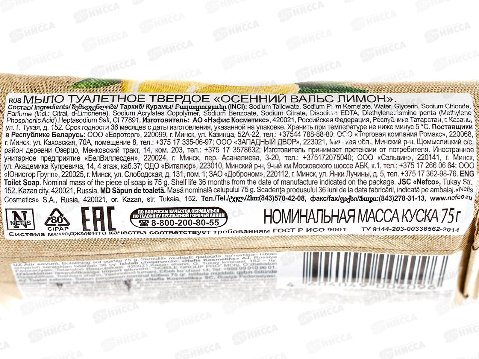 ОСЕННИЙ ВАЛЬС мыло 75г Лимон *120  /375-2