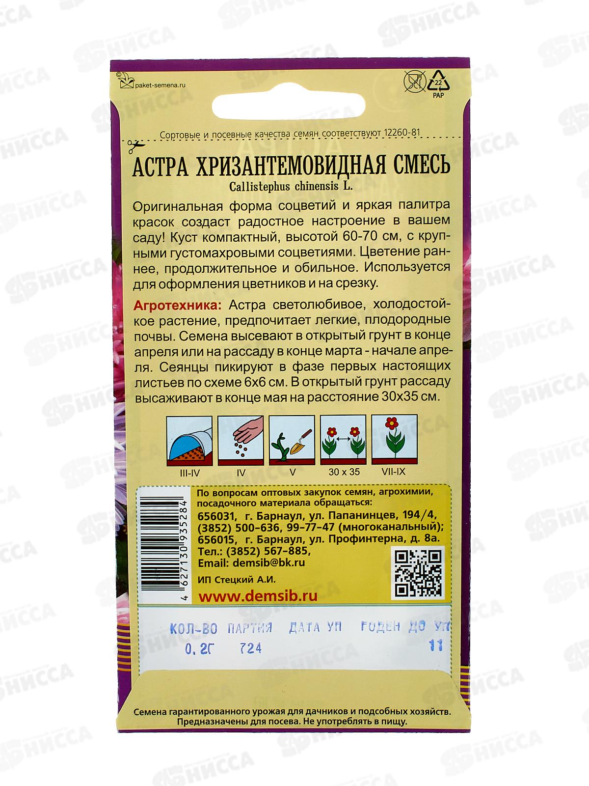 Астра Хризантемовидная смесь (0,2грамм) ДемСиб *10 +