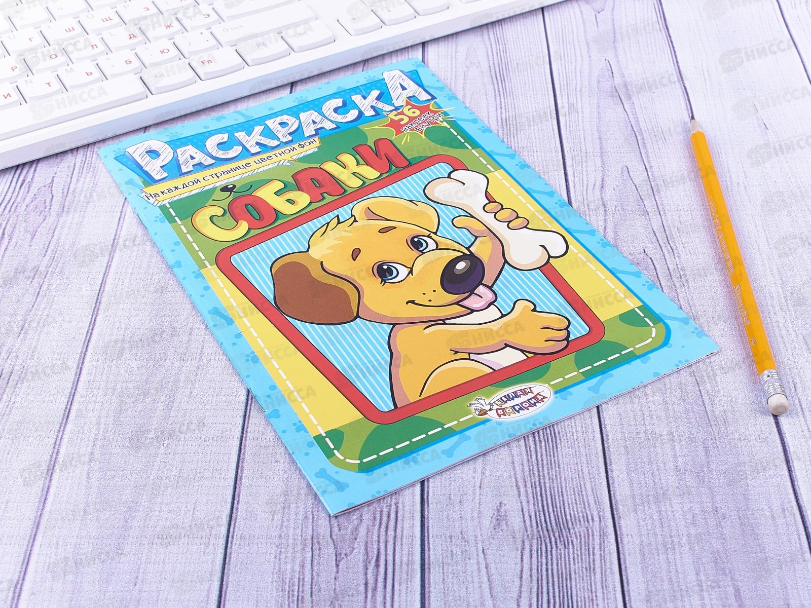 Раскраска ЛиС А5 с наклейками Собаки, ассорти, РНМ *50