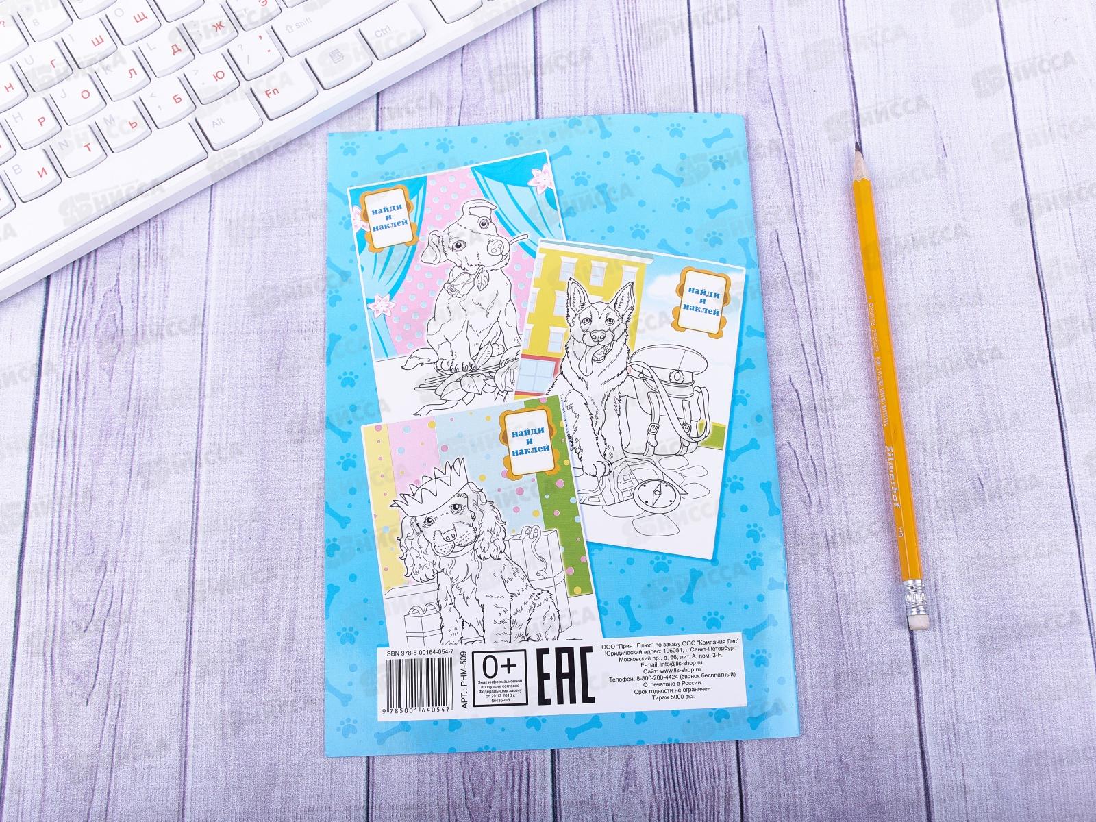 Раскраска ЛиС А5 с наклейками Собаки, ассорти, РНМ *50