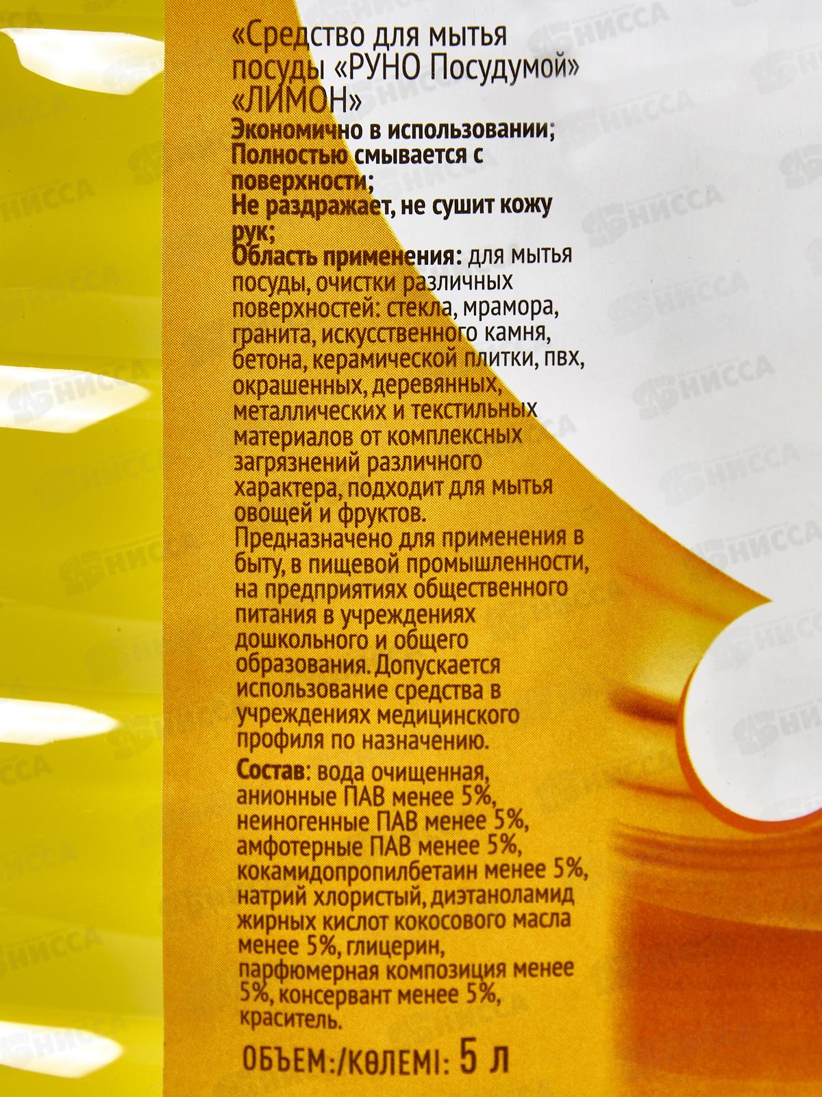 РУНО средство для мытья посуды Лимон, ПЭТ бутылка 5л *2