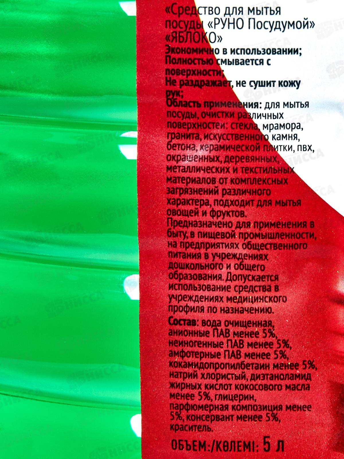 РУНО средство для мытья посуды Яблоко, ПЭТ бутылка 5л *2