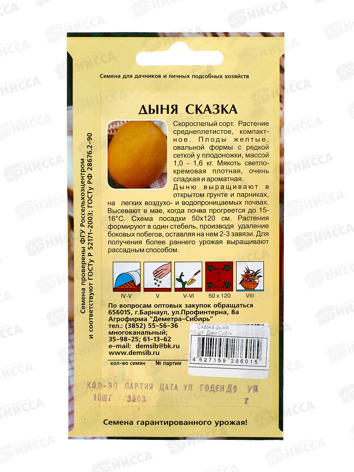 Дыня Сказка (10шт) ДемСиб *10 +