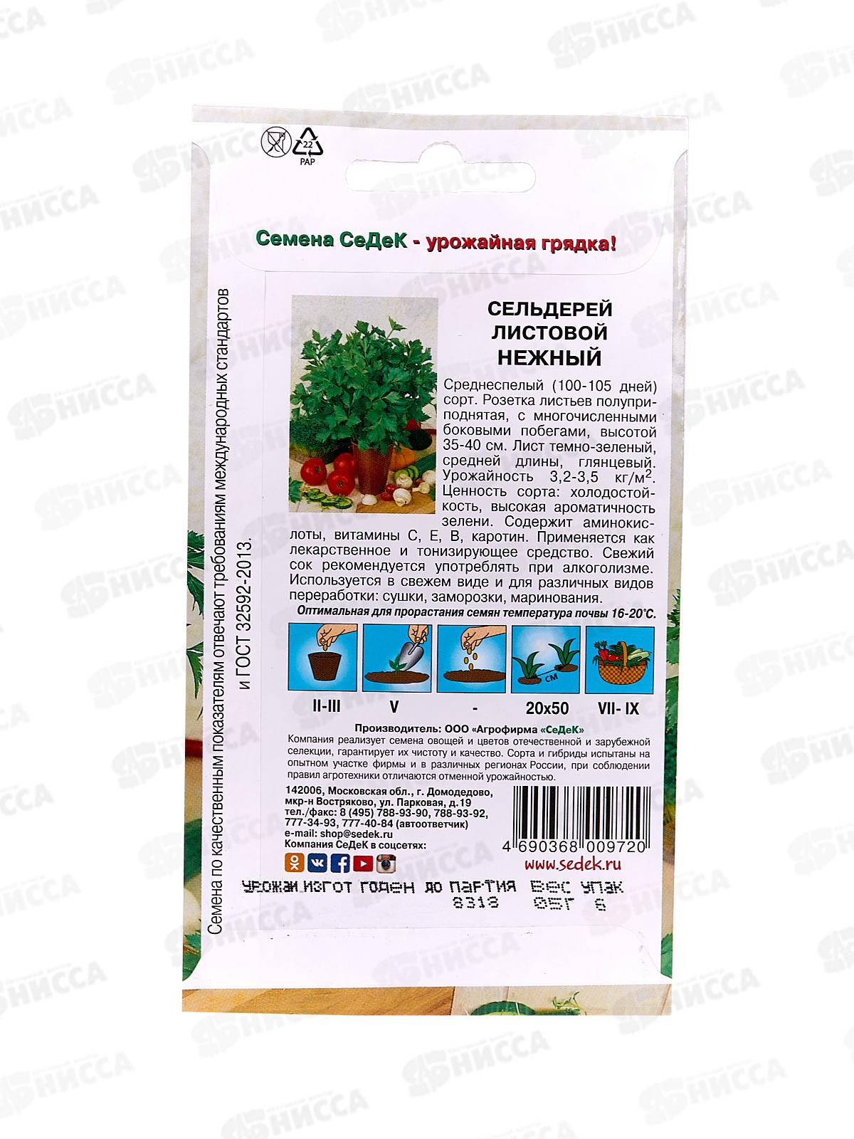 Сельдерей листовой Нежный (0,3гр) ДемСиб *10 +