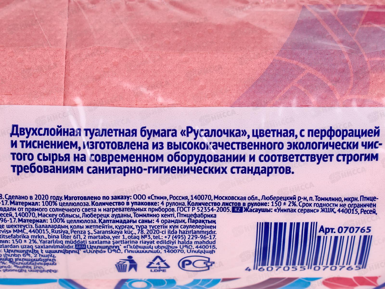 Бумага туалетная РУСАЛОЧКА 4шт розовая *12