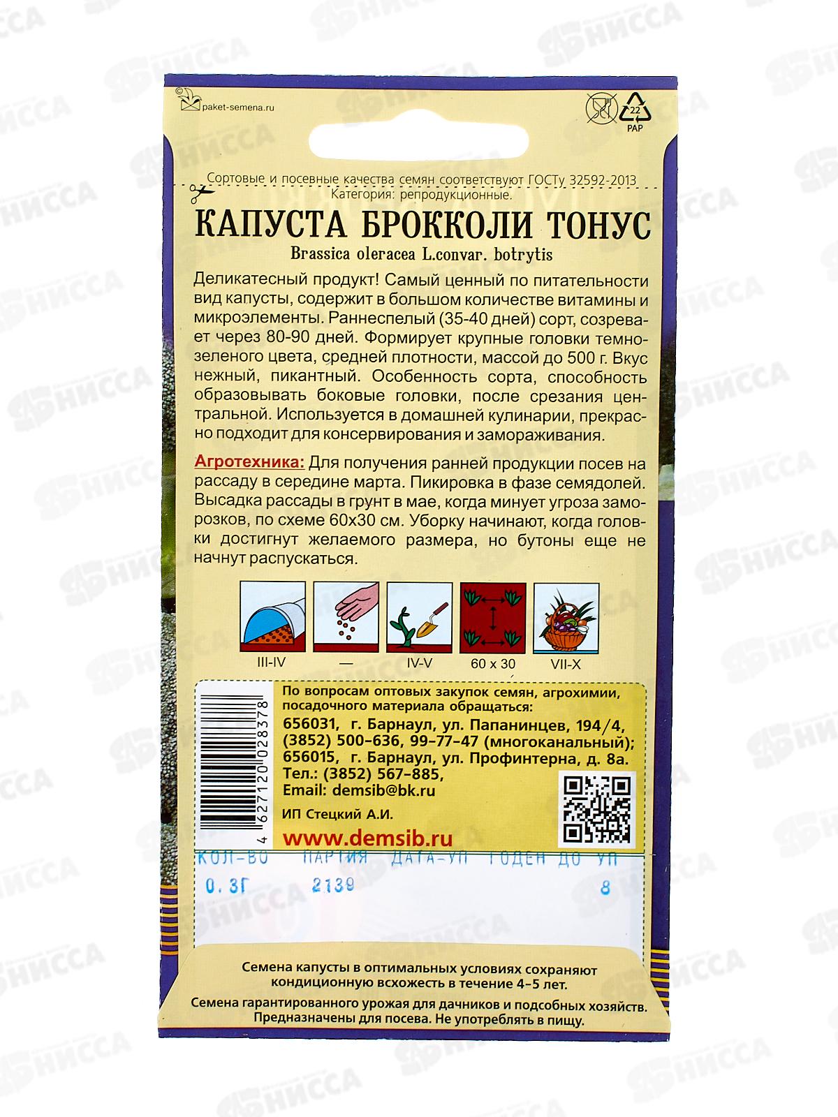 Капуста Брокколи Тонус (0,3гр) ДемСиб *10 +