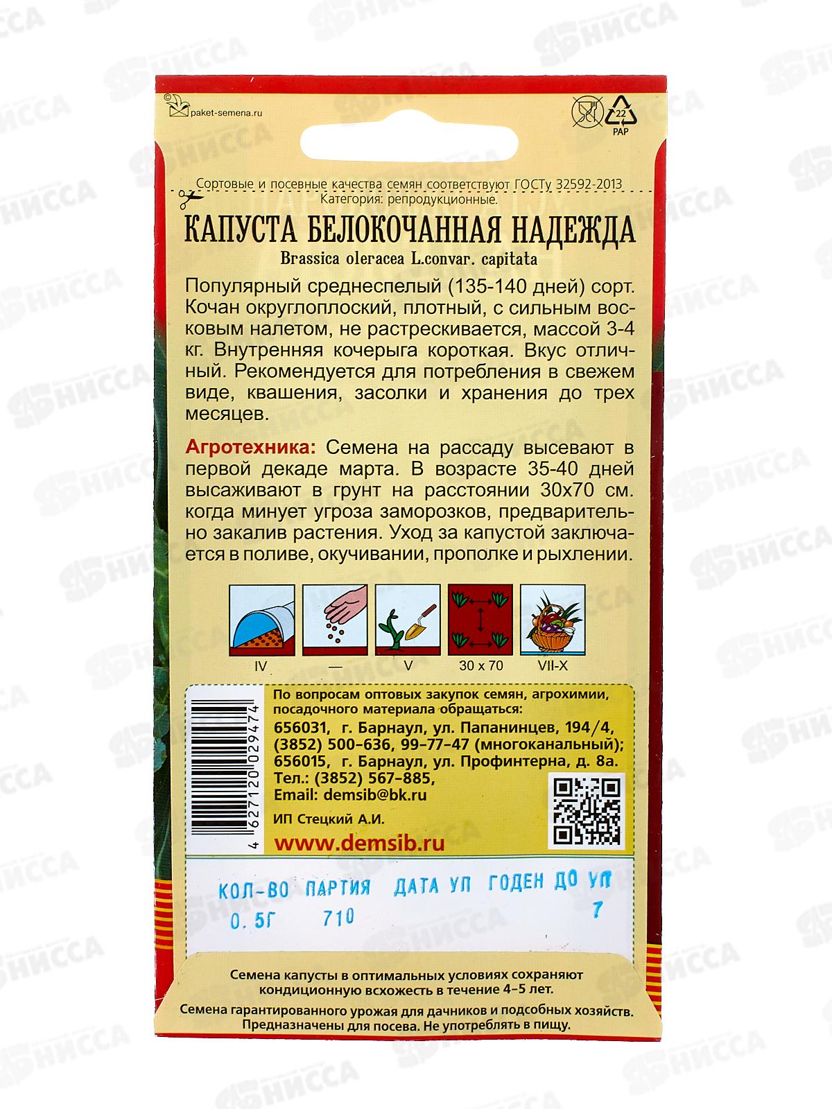 Капуста Надежда (0,5гр) ДемСиб *10 +