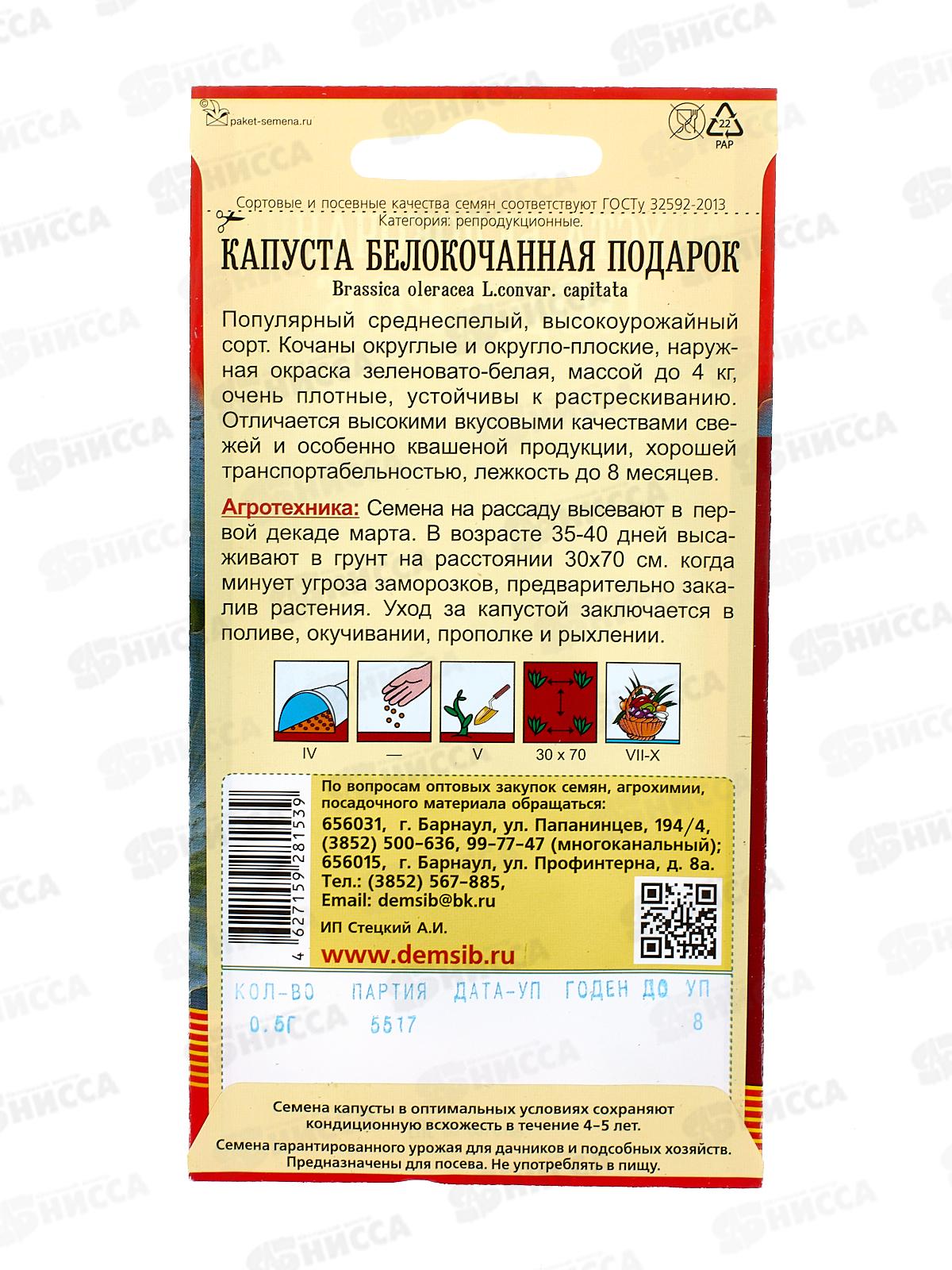 Капуста Подарок (0,5гр) ДемСиб *10 +