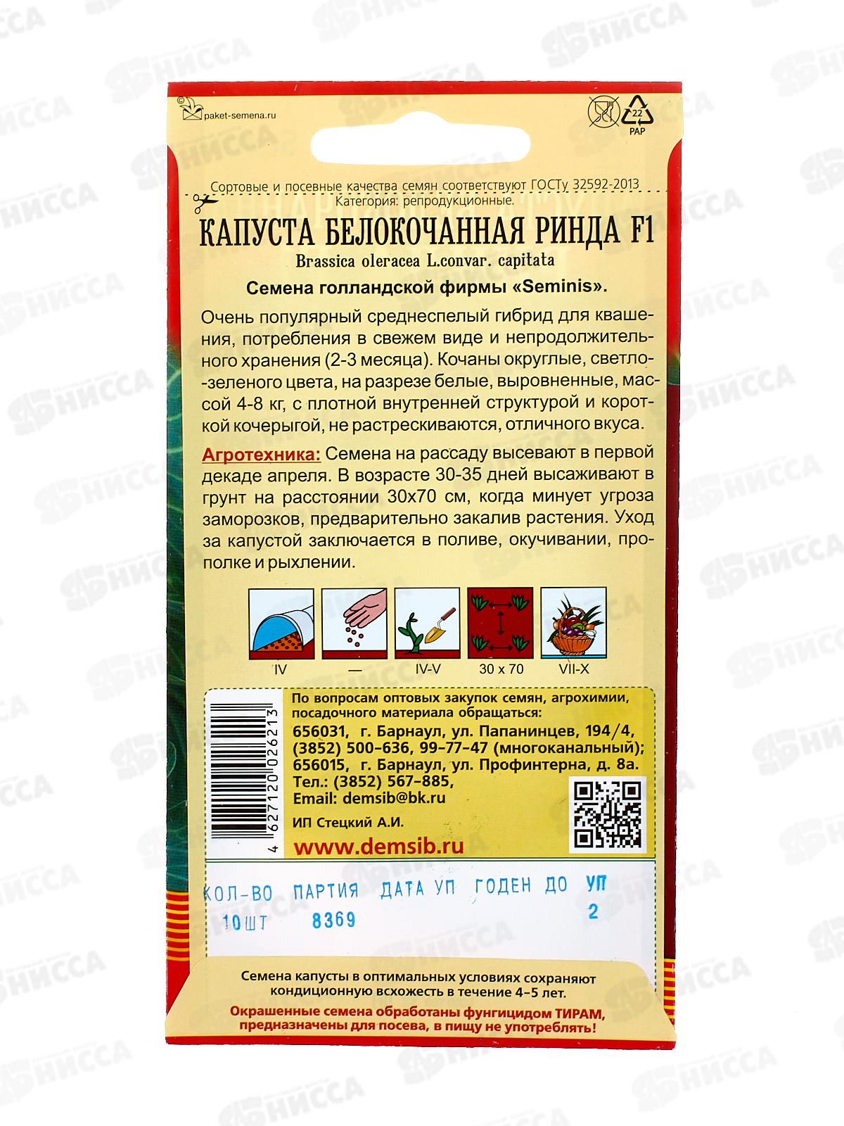 Капуста Ринда F1 (10шт) ДемСиб *10 +