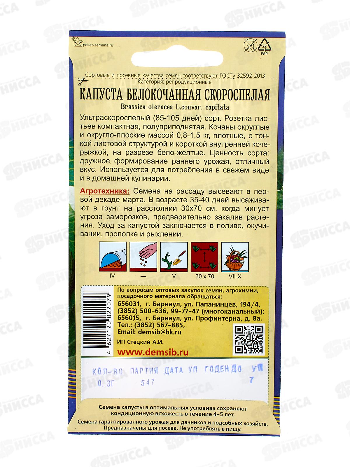 Капуста Скороспелая (0,3гр) ДемСиб *10 +