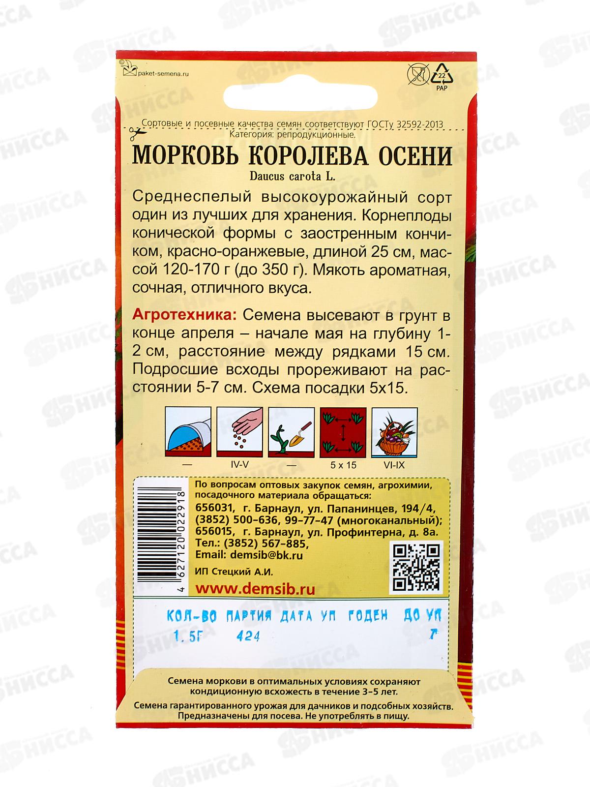 Морковь Королева осени (1,5гр) ДемСиб*10 +