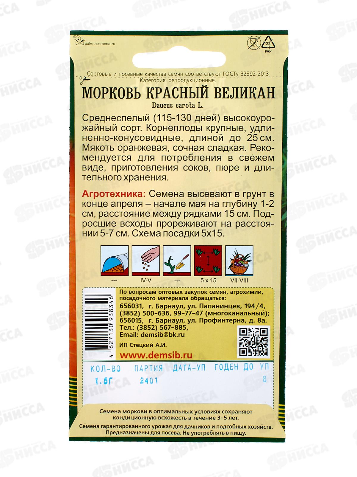 Морковь Красный Великан (1,5гр) ДемСиб *10 +