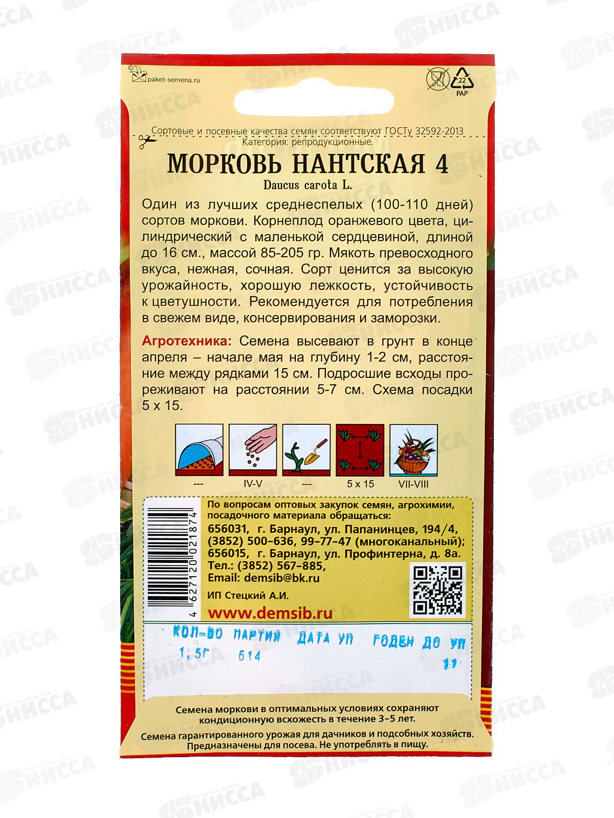 Морковь Нантская (1,5гр) ДемСиб *10 +