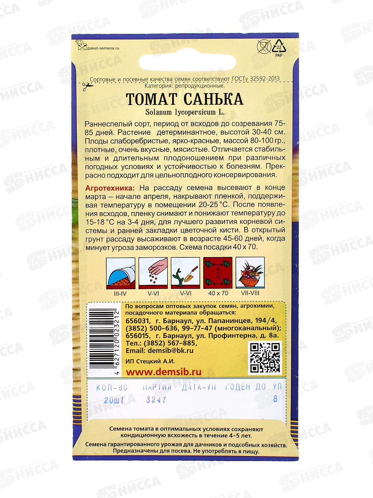 Томат Санька  (20шт) ДемСиб*10 +