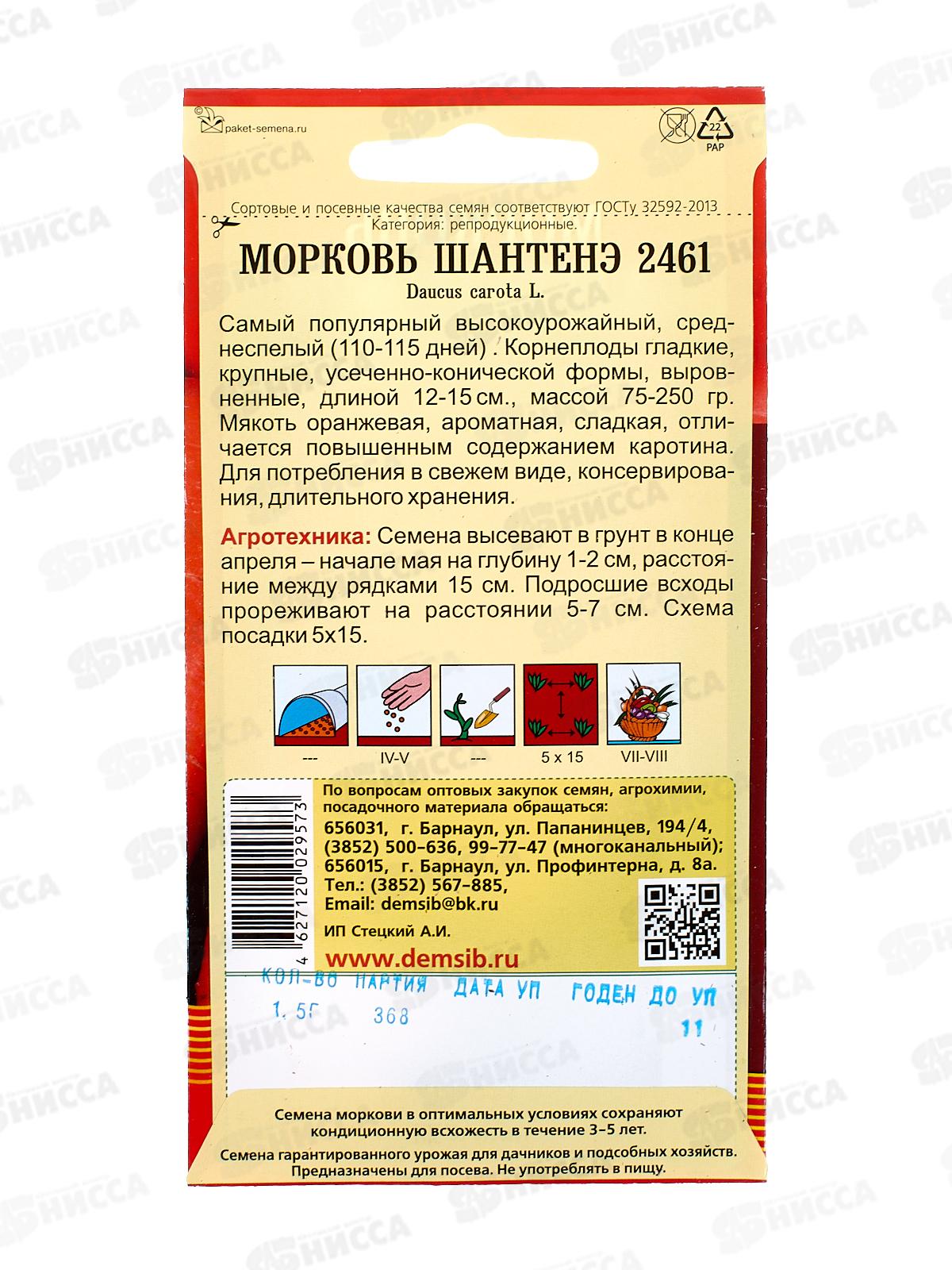 Морковь Шантенэ 2461 (1,5гр) ДемСиб *10 +