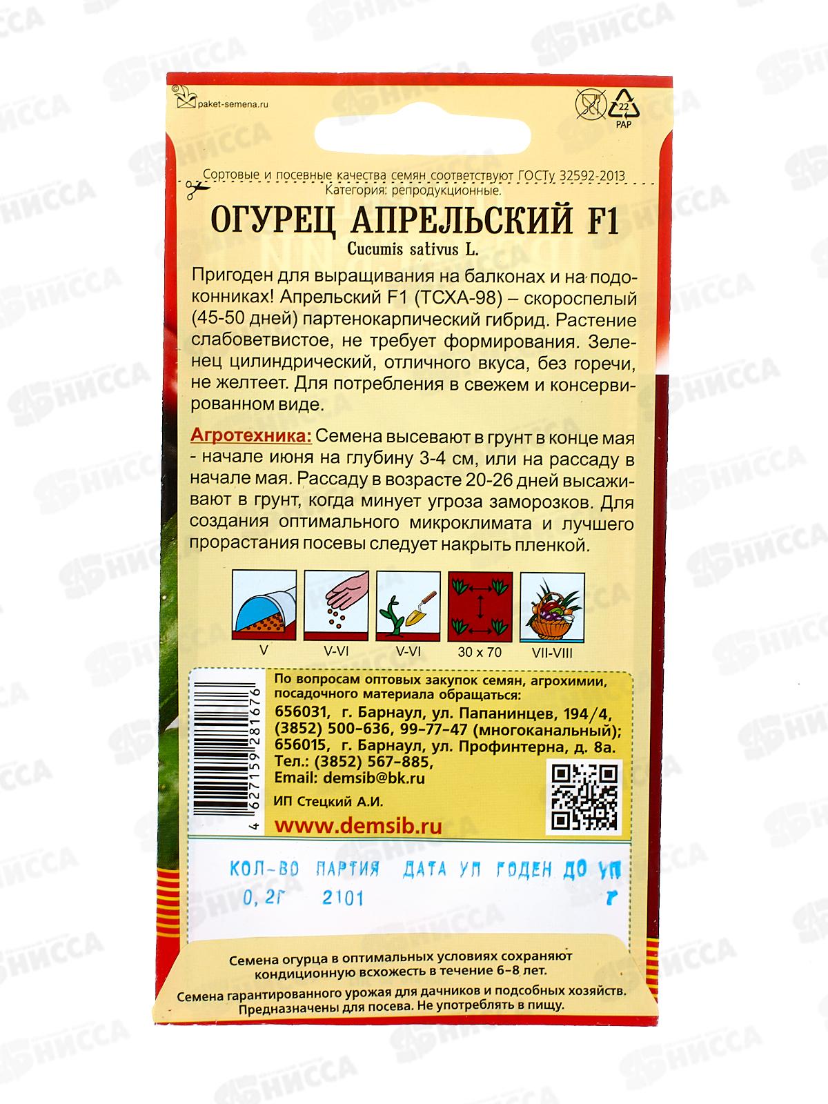 Огурец Апрельский F1(ТСХА98) (0,2гр) ДемСиб *10 +