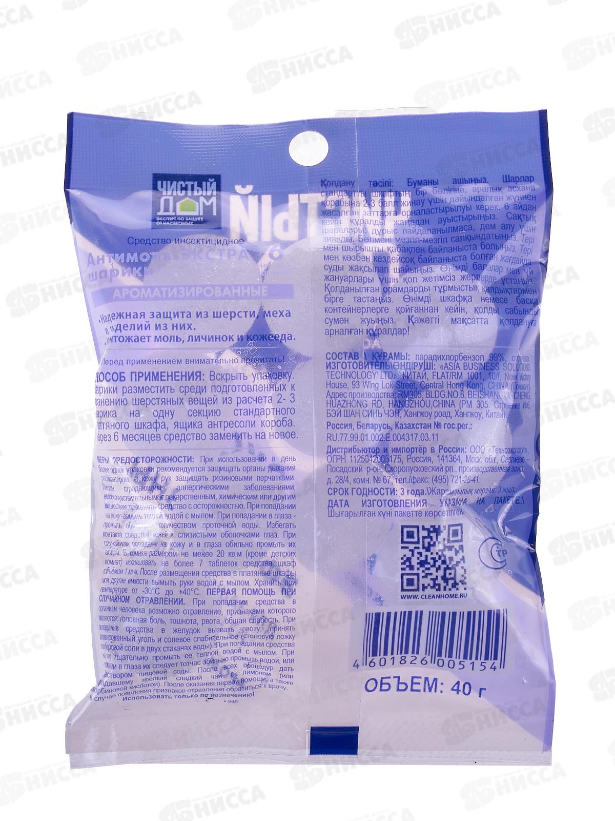 Чистый дом антимоль шарики ЭКСТРА 40г *250