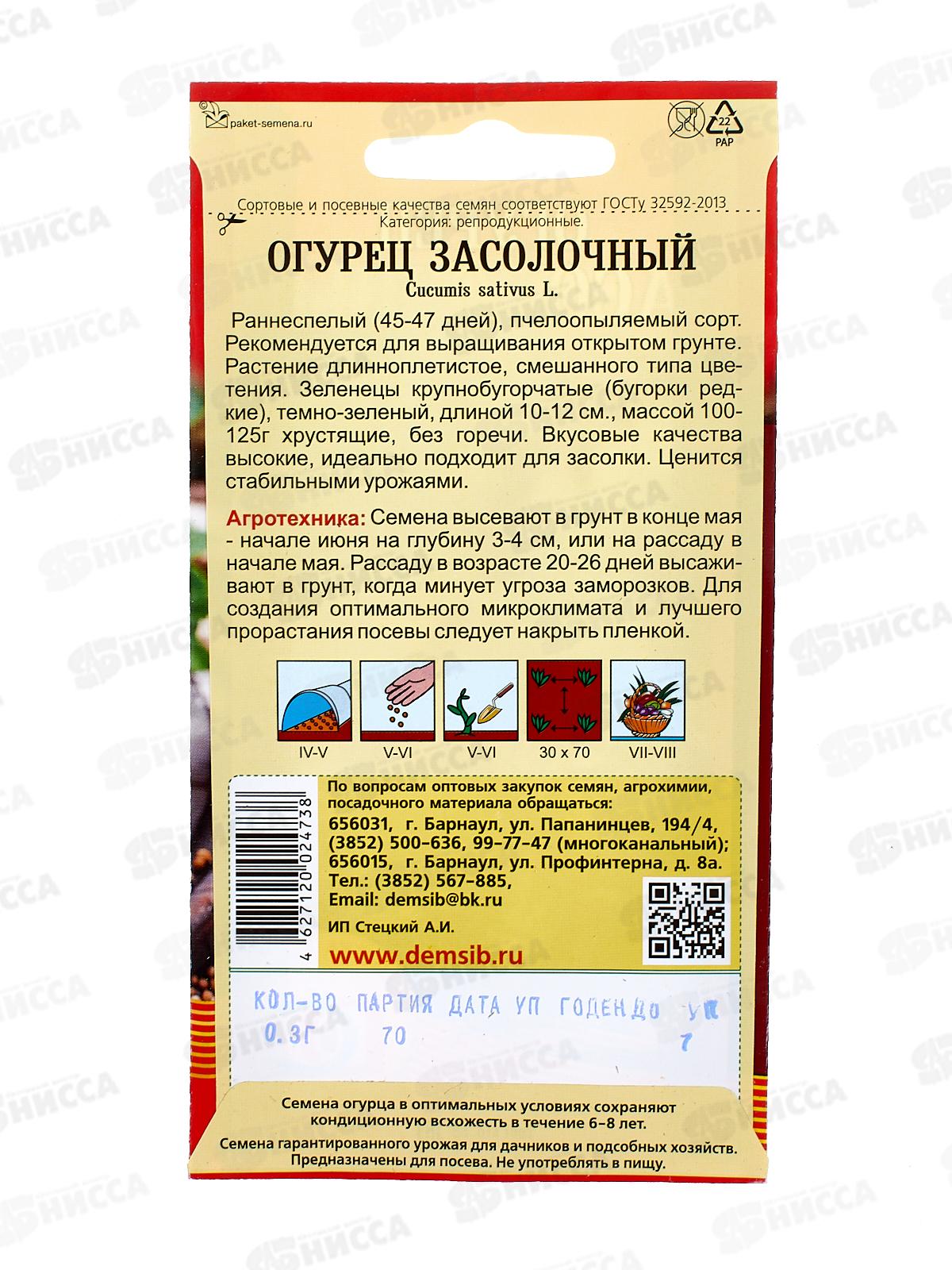 Огурец Засолочный (0,3гр) ДемСиб *10 +