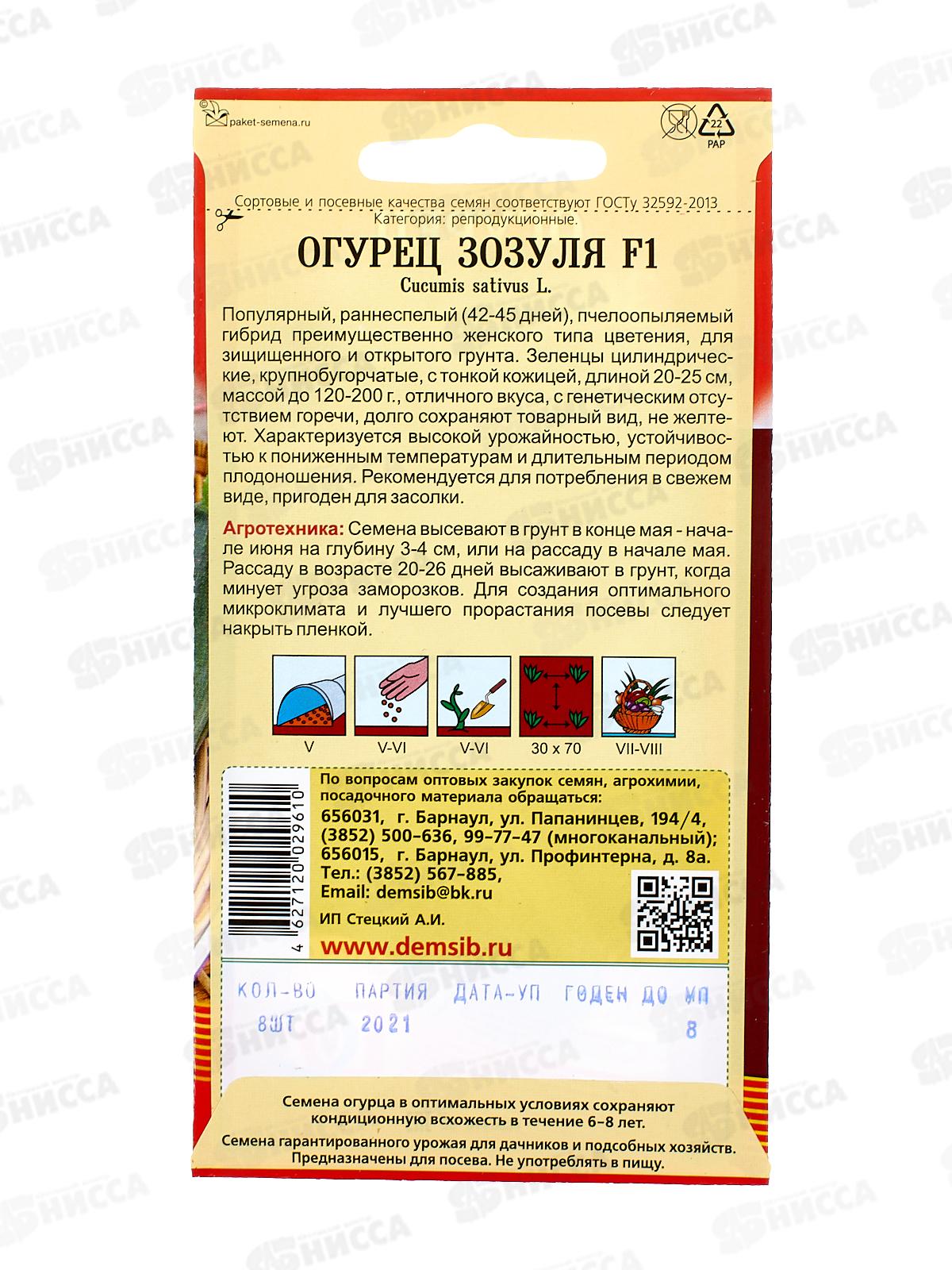 Огурец Зозуля F1 (8шт) ДемСиб *10 +