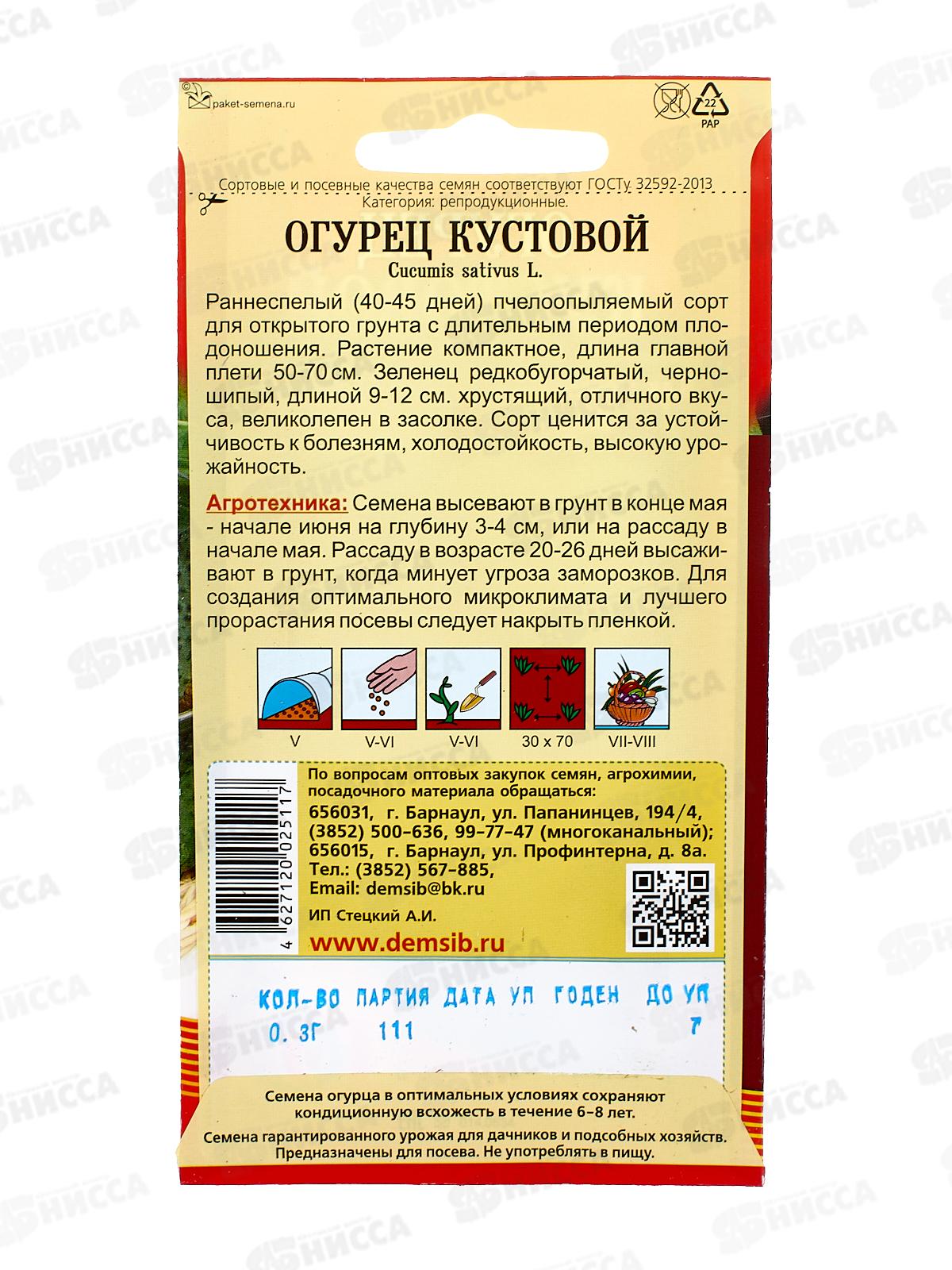 Огурец Кустовой (0,3гр) ДемСиб *10 +