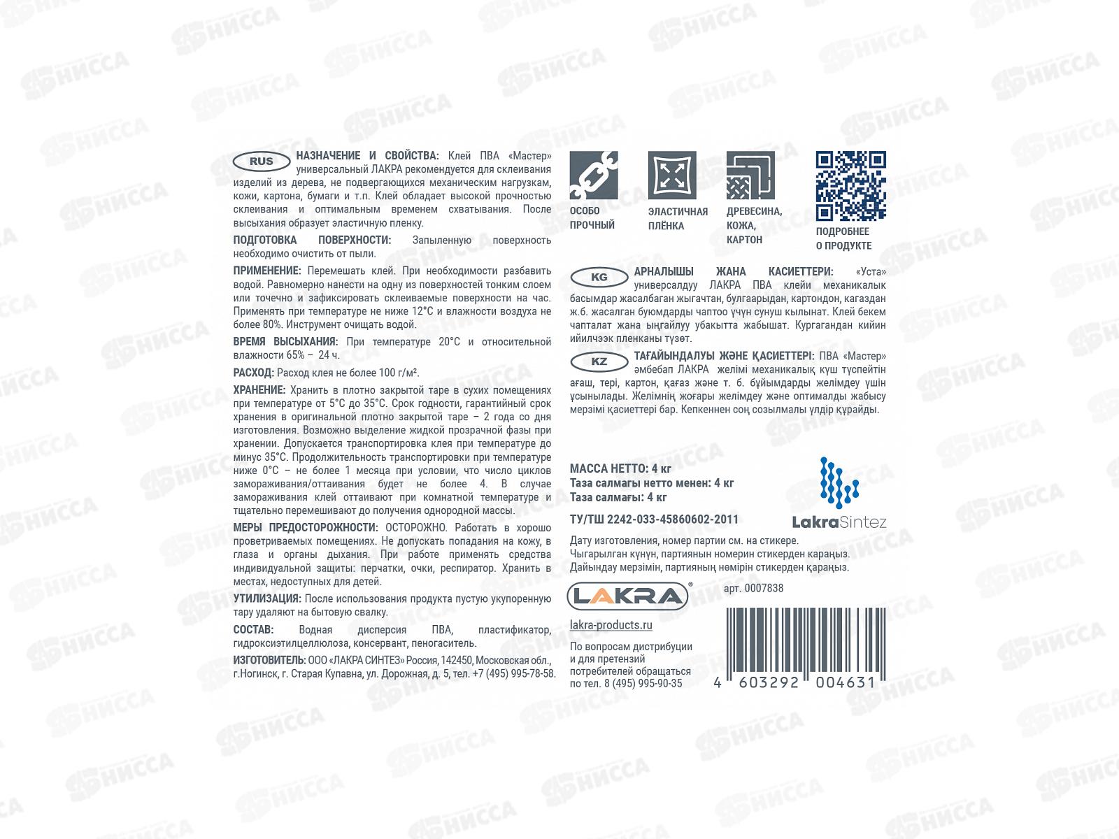 Клей ПВА универсальный Мастер  4кг Л-С *4/144  1049 ЛАКРА СРОК ДО 06.26