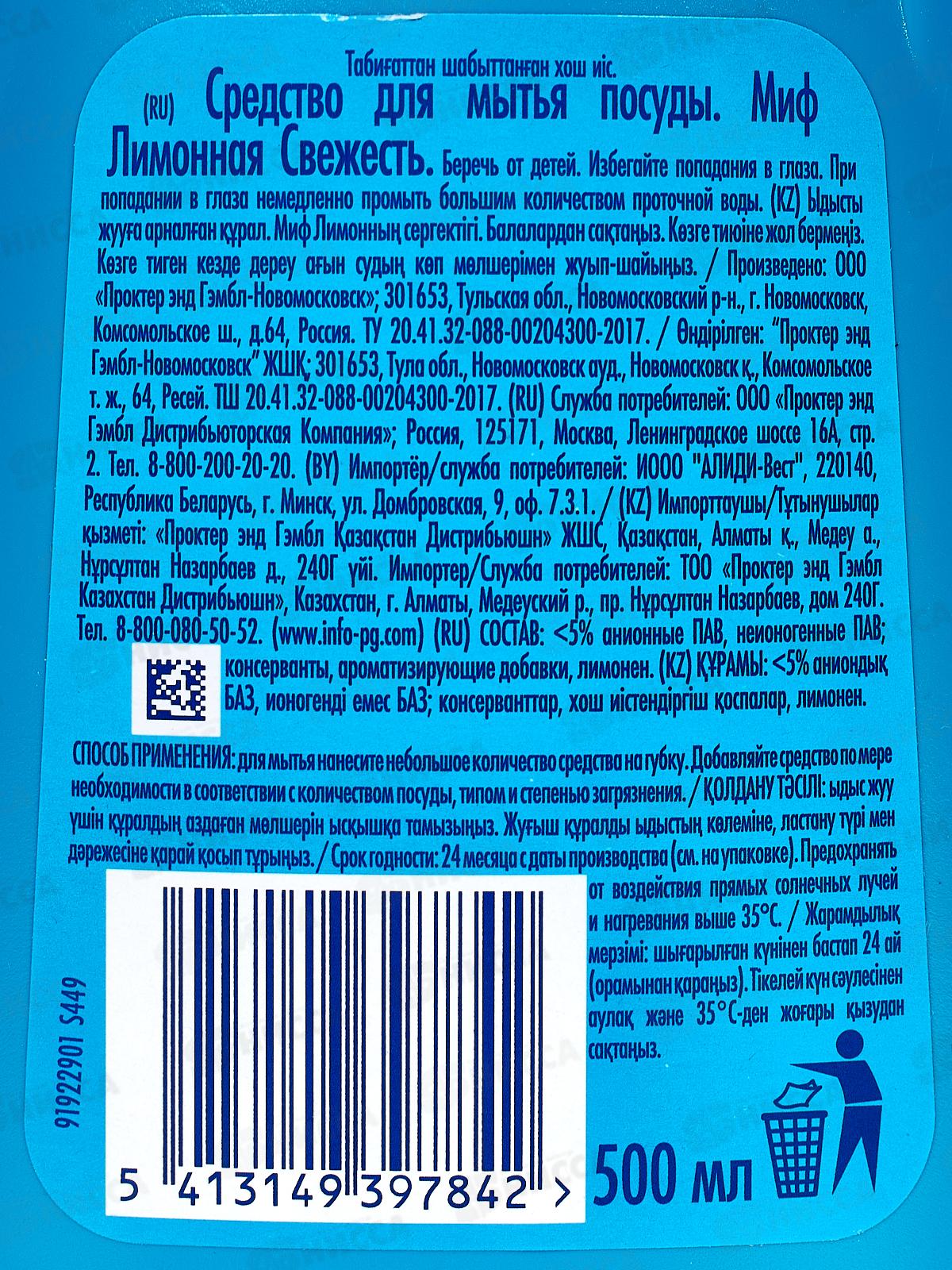 МИФ для посуды 500мл Лимонная свежесть *21