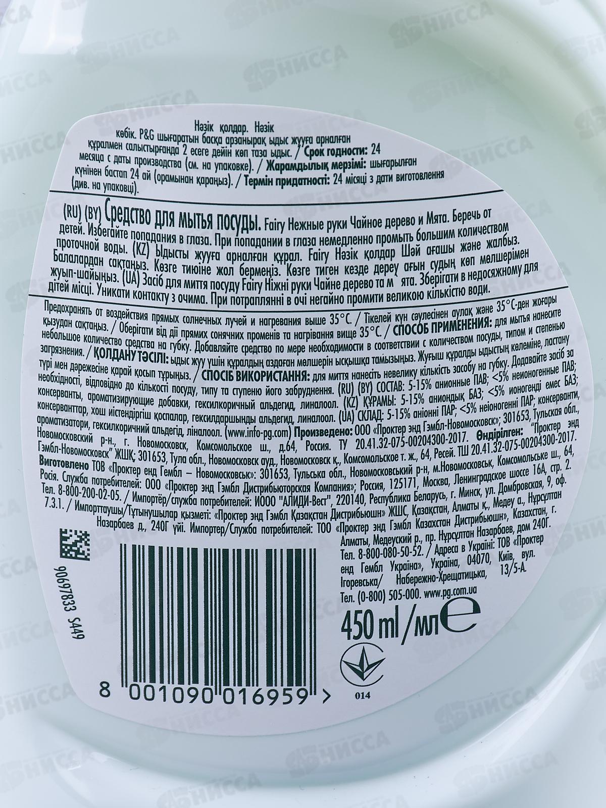 ФЭЙРИ 0,45л жидкость для посуды Нежные руки Чайное дерево и мята *12