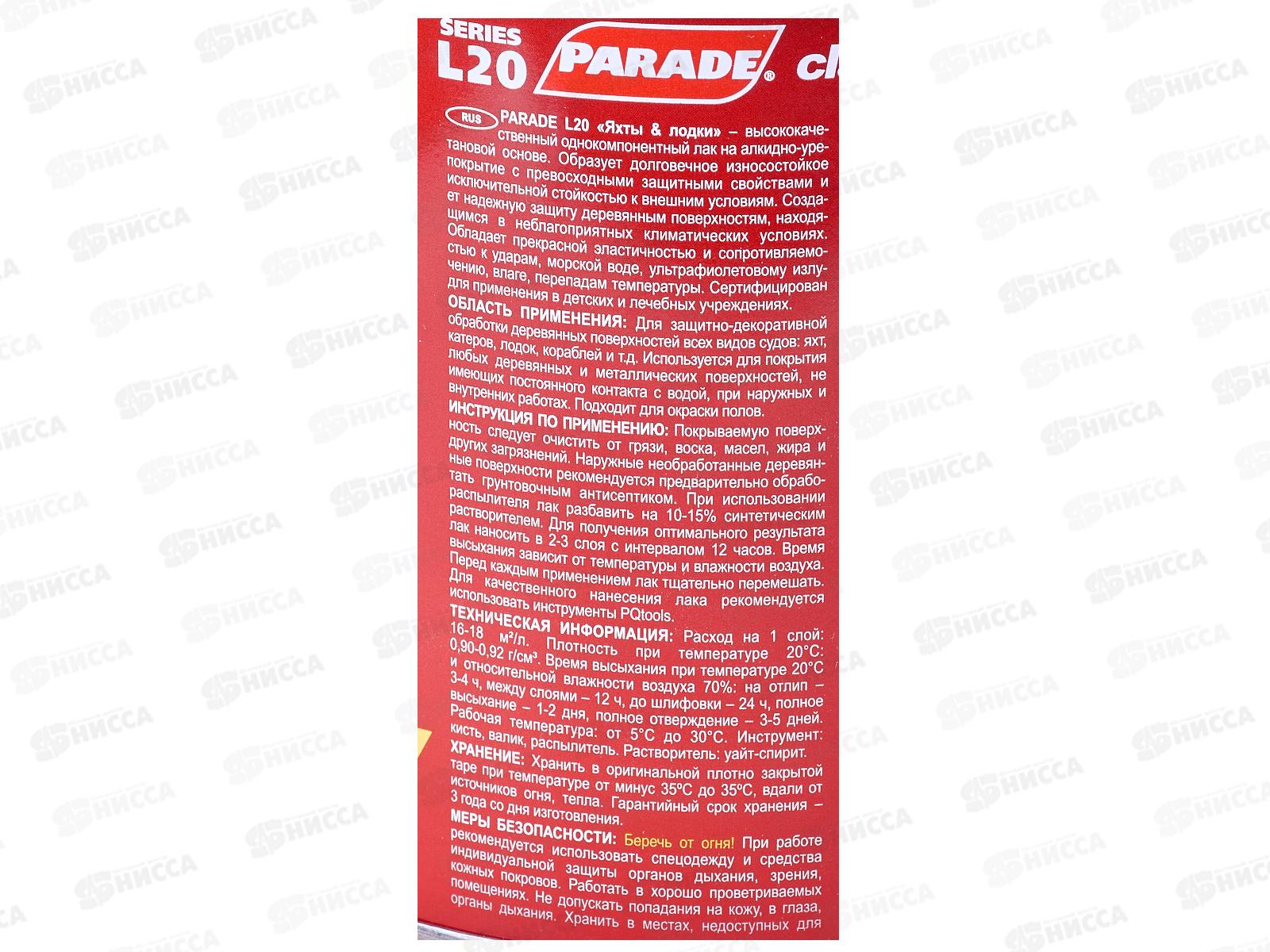 ЛАК яхтный алкидно-уретановый L20 PARADE матовый 0,75л*6 0373 ЛАКРА