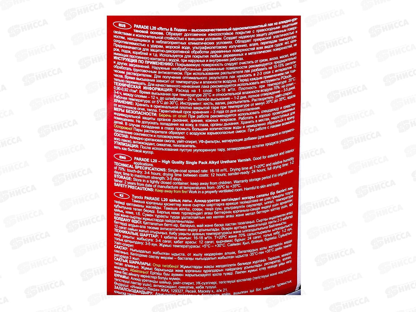 ЛАК яхтный алкидно-уретановый L20 PARADE глянец 2,5л*3 0231 ЛАКРА