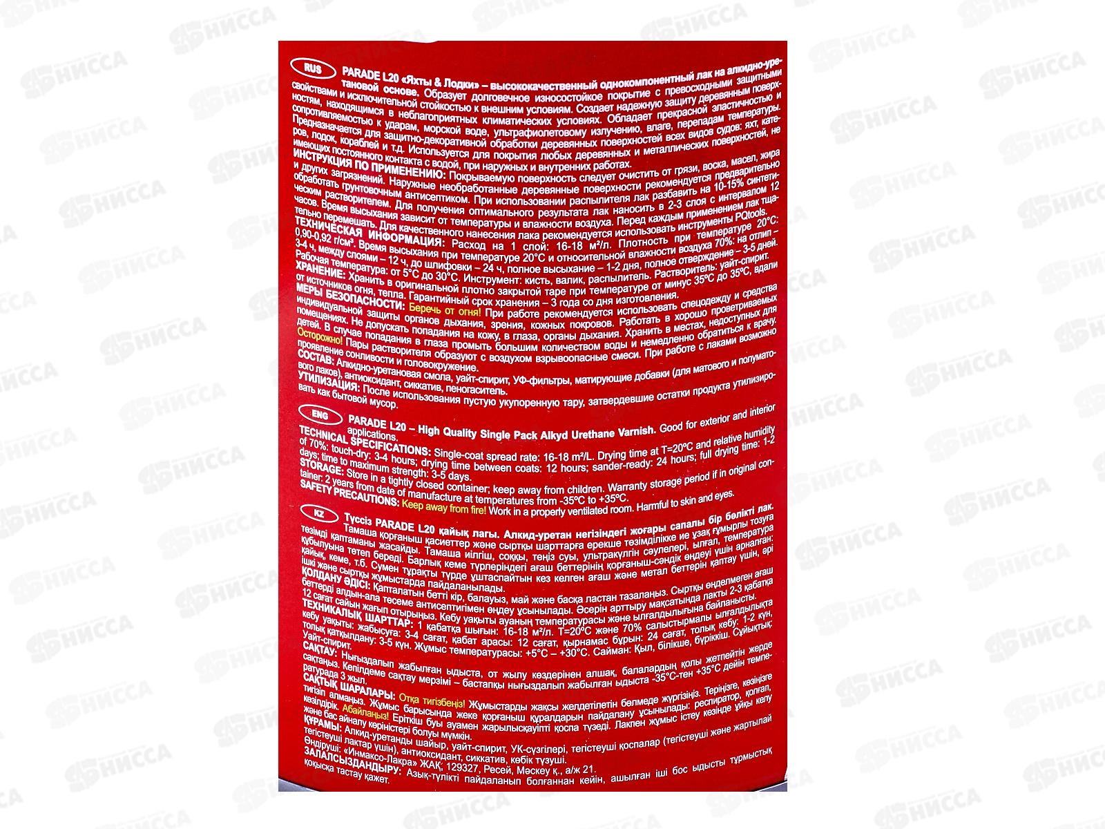 ЛАК яхтный алкидно-уретановый L20 PARADE матовый, 2.5л *3 0373