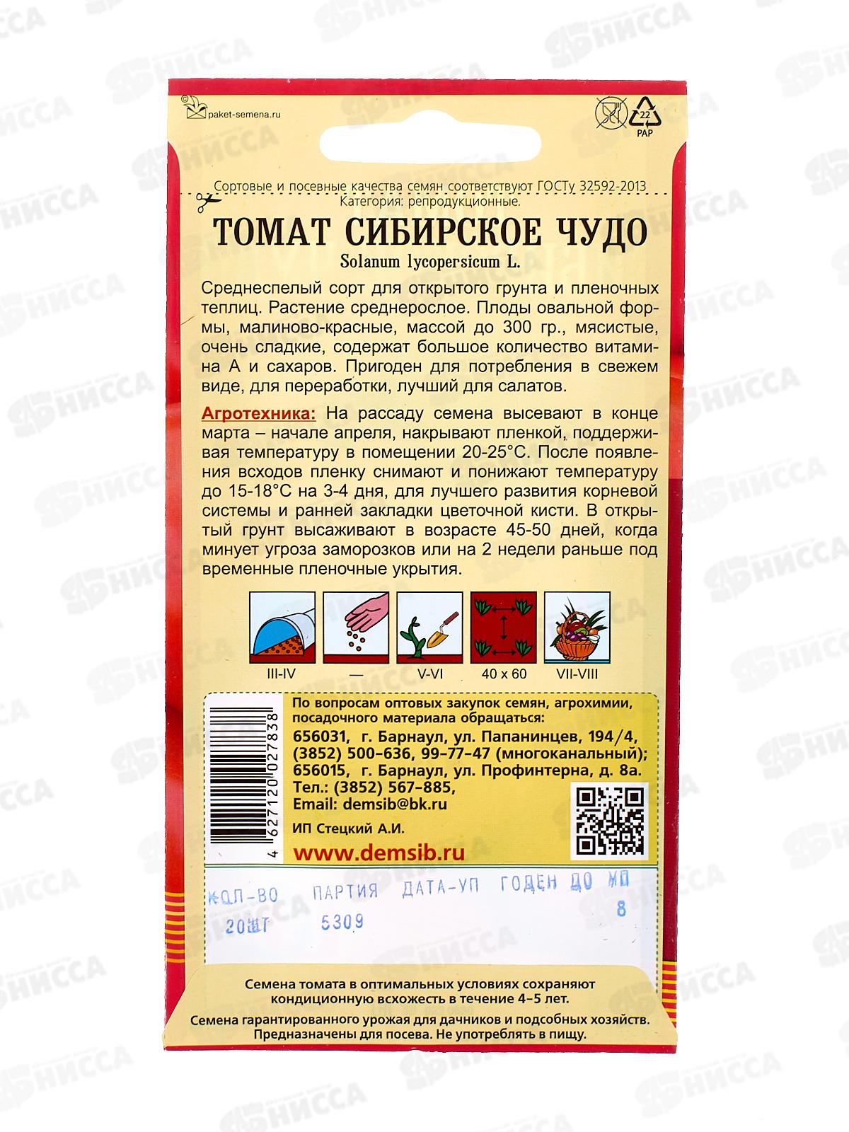 Томат Сибирское чудо (20шт) ДемСиб*10 +