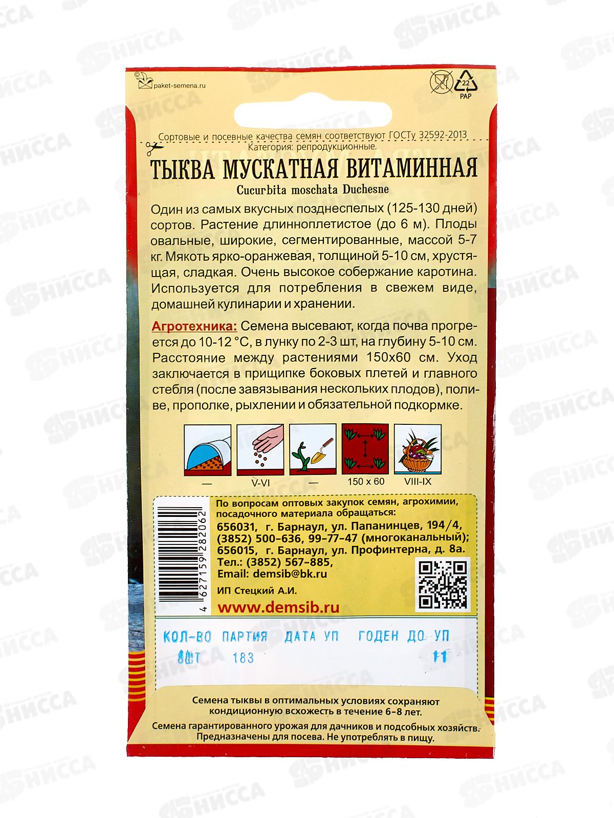 Тыква Витаминная (8 штук) ДемСиб*10 +