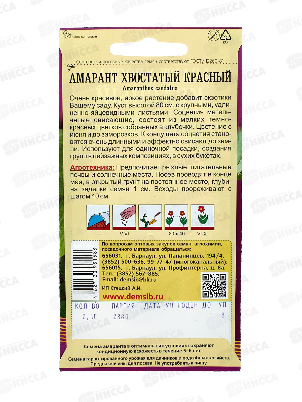 Амарант Красный (0,1грамм) ДемСиб *10 +