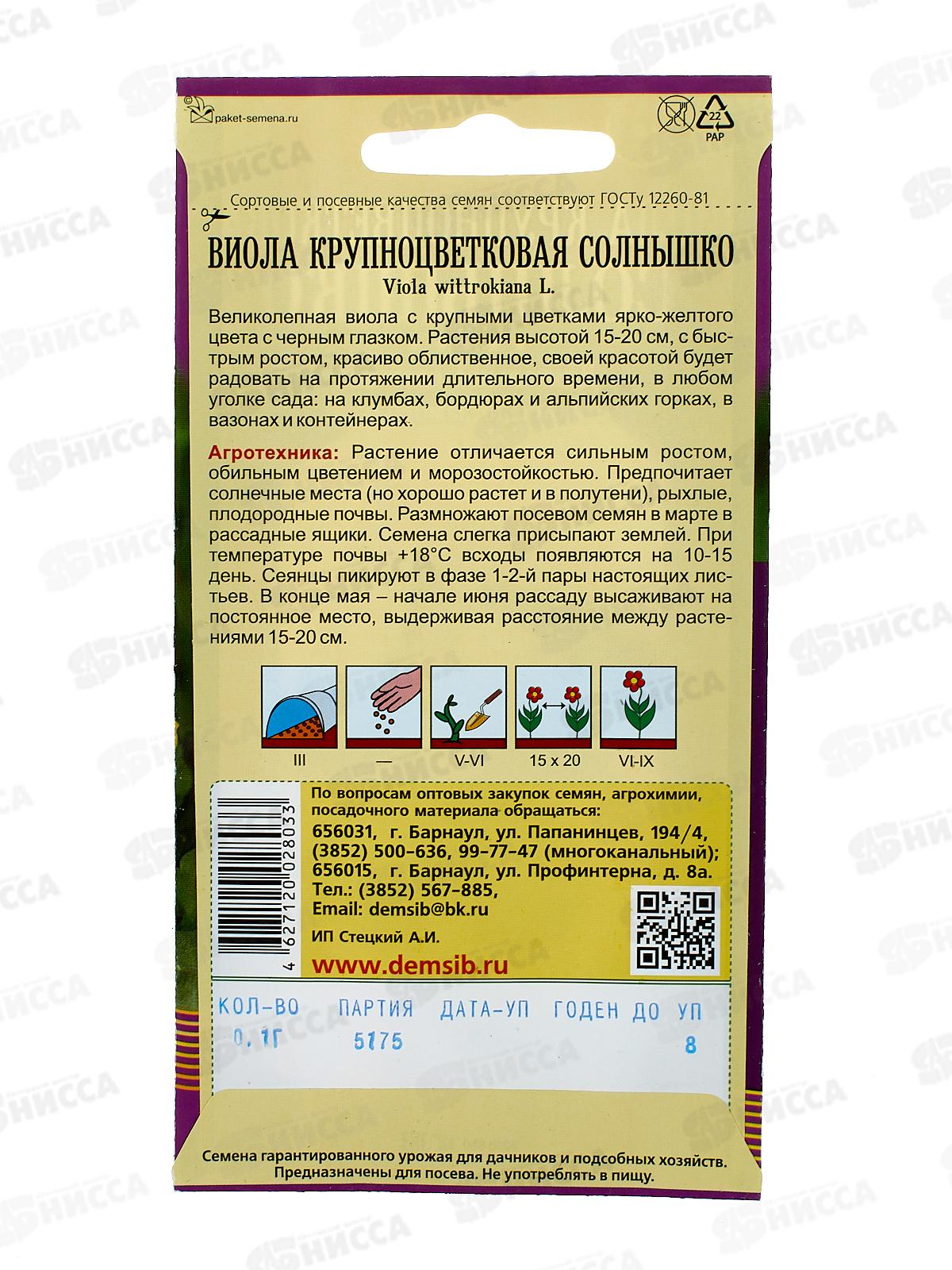 Виола Солнышко крупноцветная (0,1грамм) ДемСиб*10 +