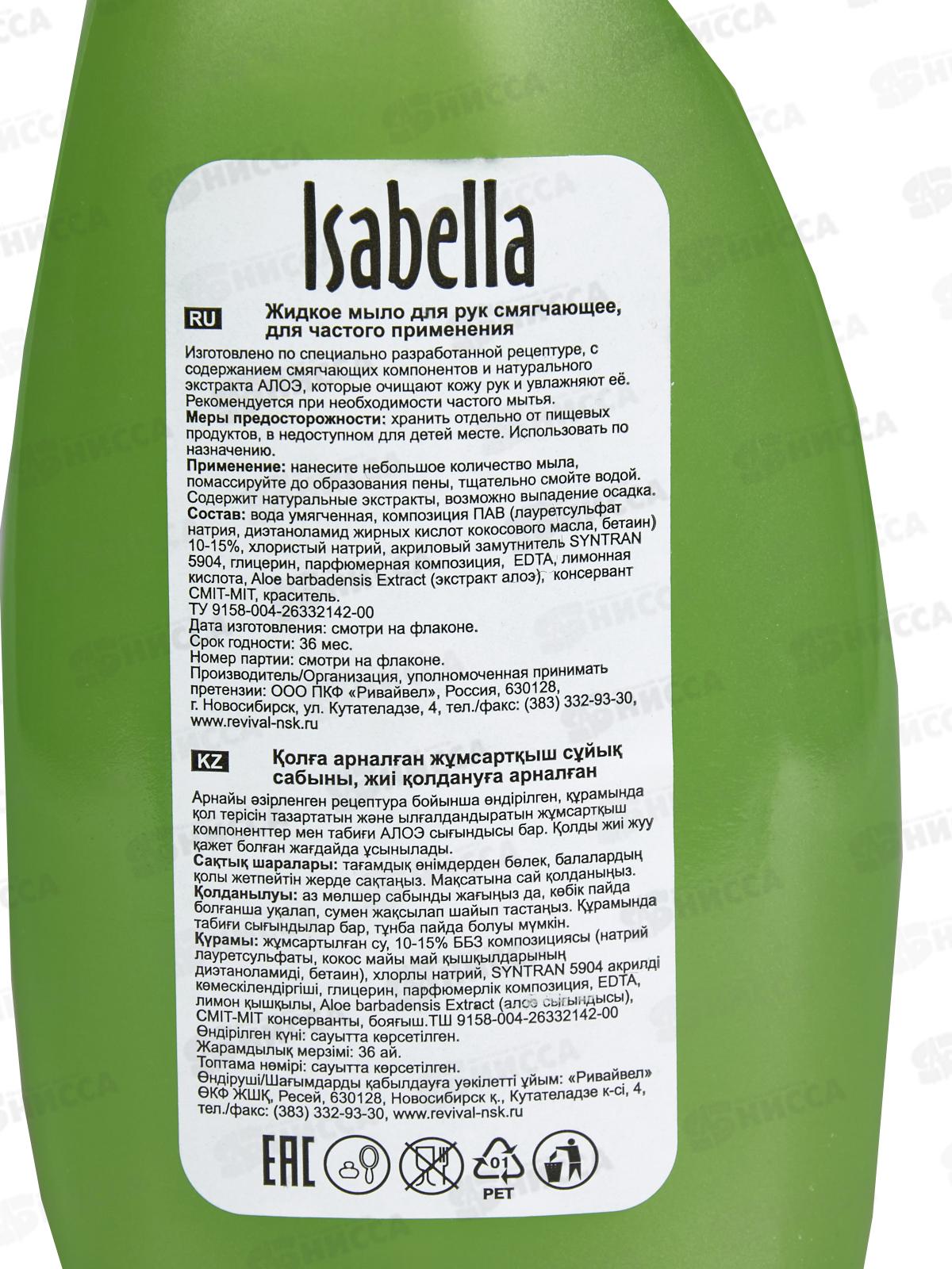 ИЗАБЕЛЛА КЛАССИК жидкое мыло 350мл Алое *12